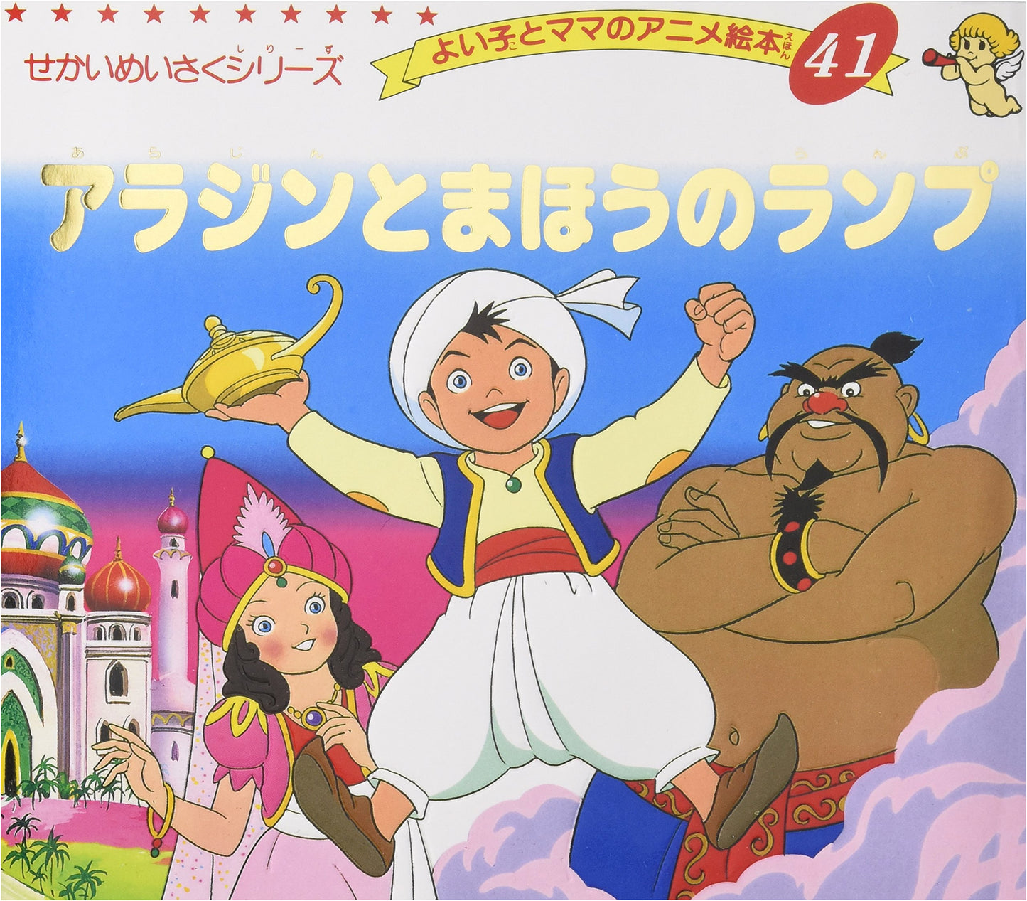 Aladdin and the Magic Lamp (Good Child and Mom's Anime Picture Book 41 World Masterpiece Series)