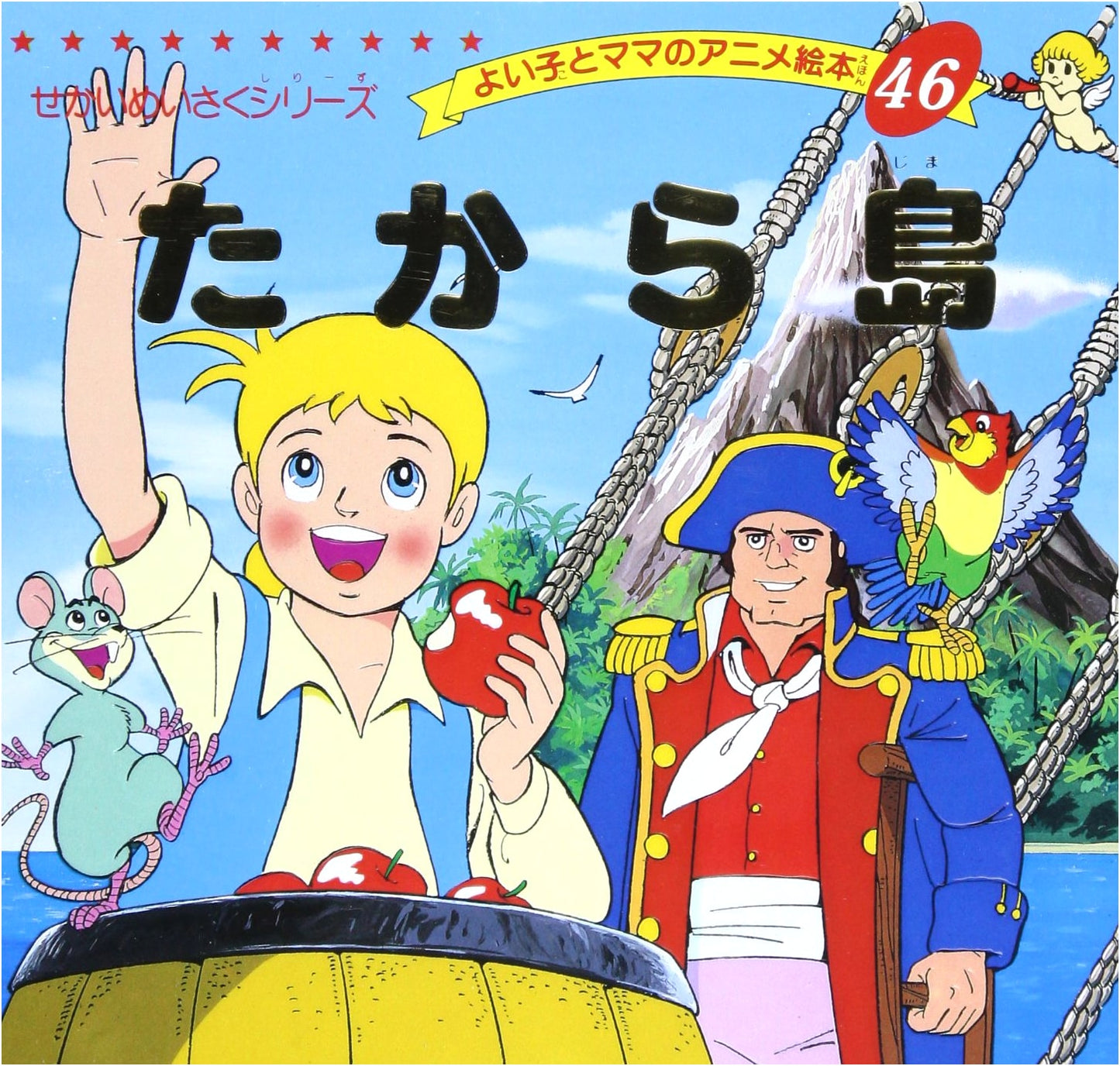 Treasure Island: Anime Picture Book for Children (World Masterpiece Series #46)