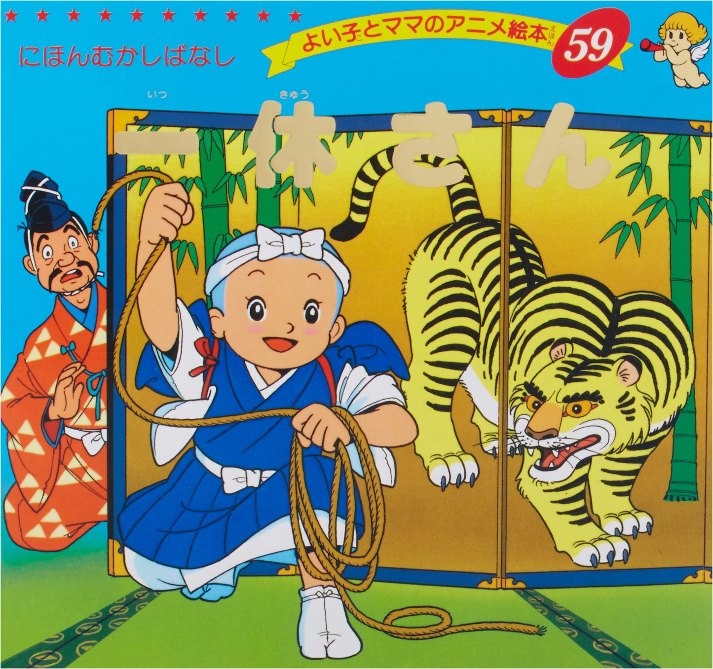 Ikkyu-san: Good Child and Mama's Anime Picture Book 59 - Japanese Folktales