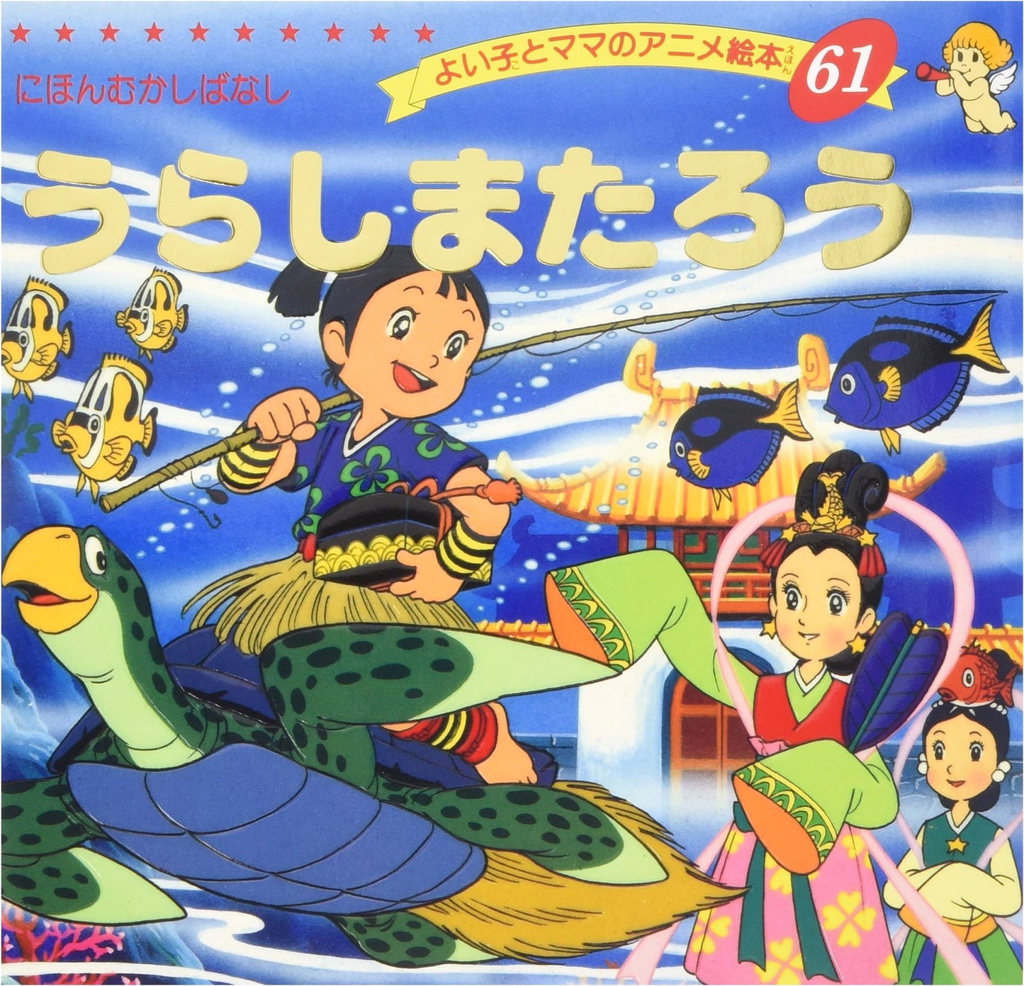 Urashima Taro: A Japanese Folktale (Anime Picture Book for Kids & Moms #61)