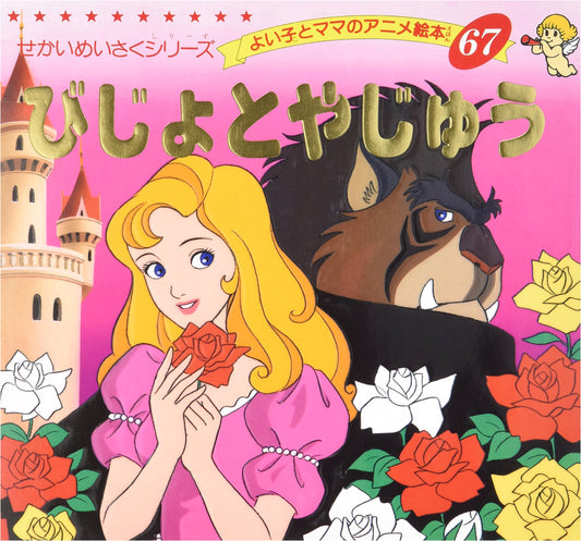 Beauty and the Beast (Good Child & Mom's Anime Picture Book #67)