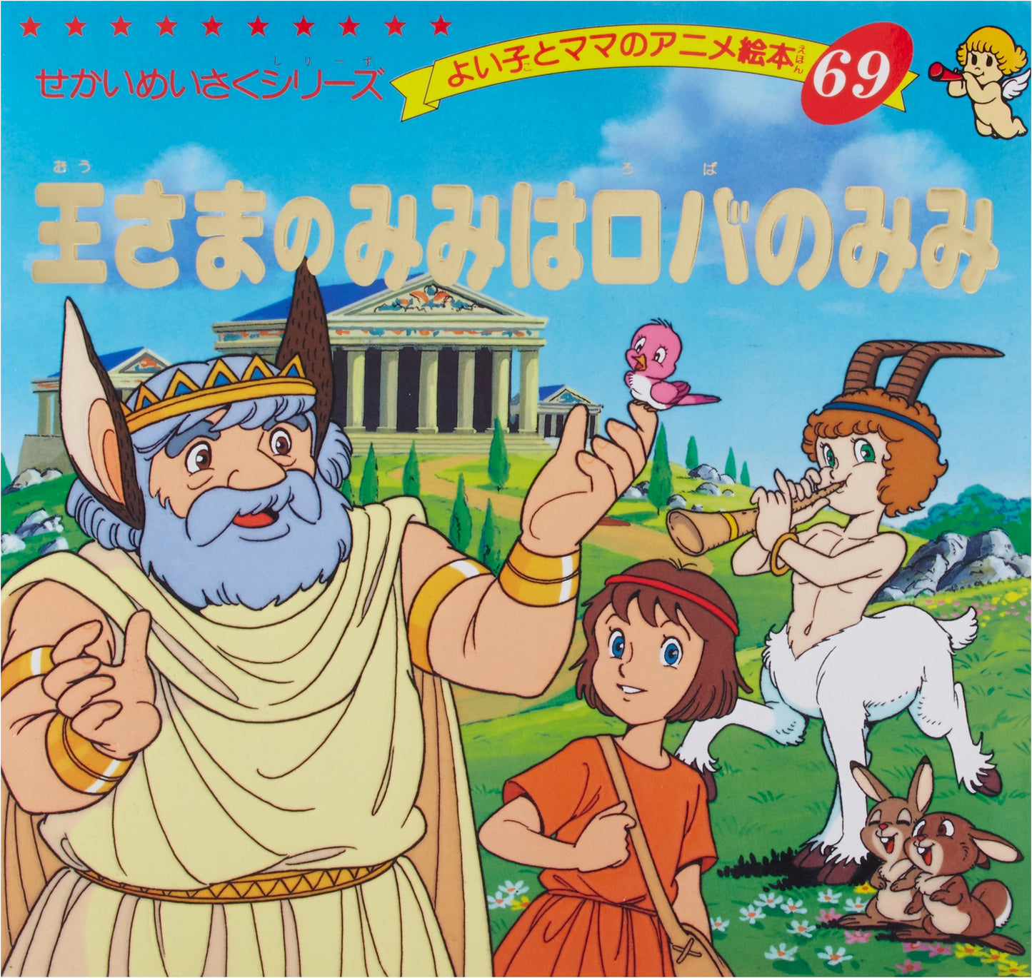 The King's Ears Are Donkey Ears (Good Child & Mama's Anime Picture Book 69: World Masterpiece Series)