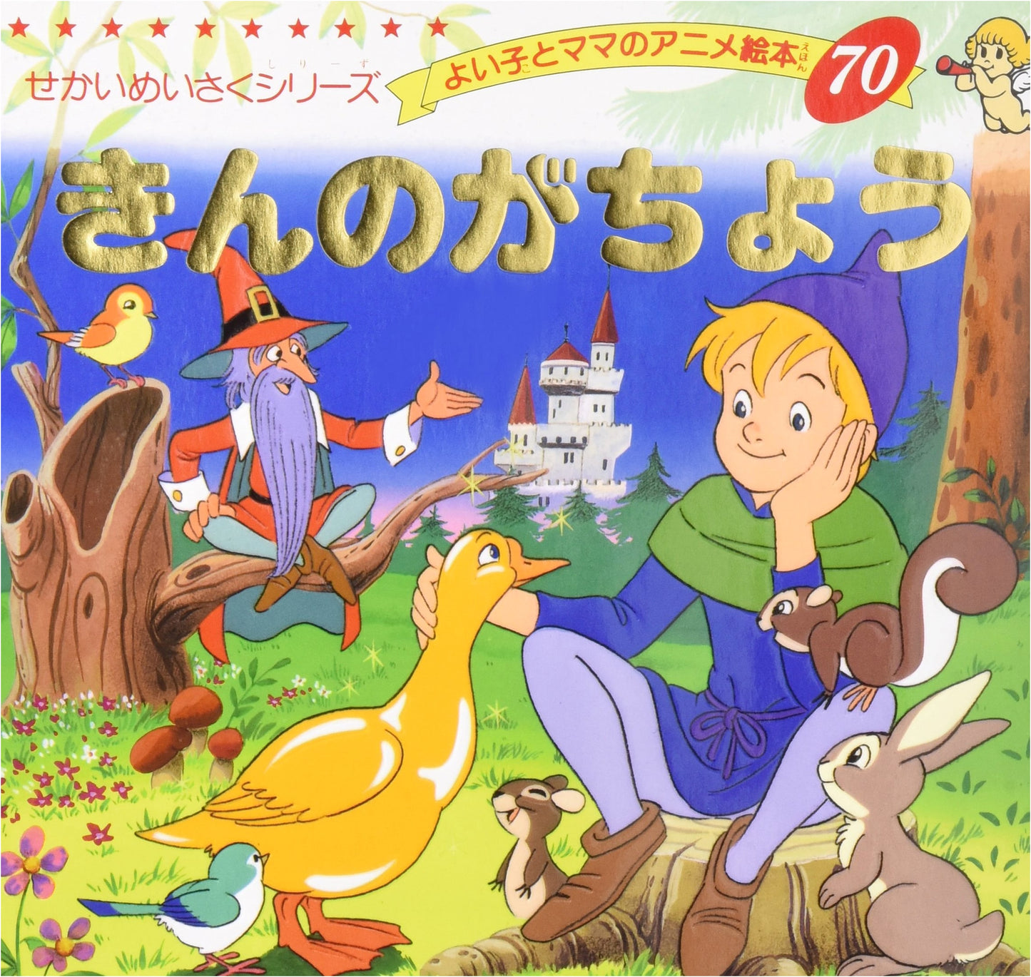 The Golden Goose (Good Child & Mom's Anime Picture Book Series, Vol. 70: World Masterpiece Series)