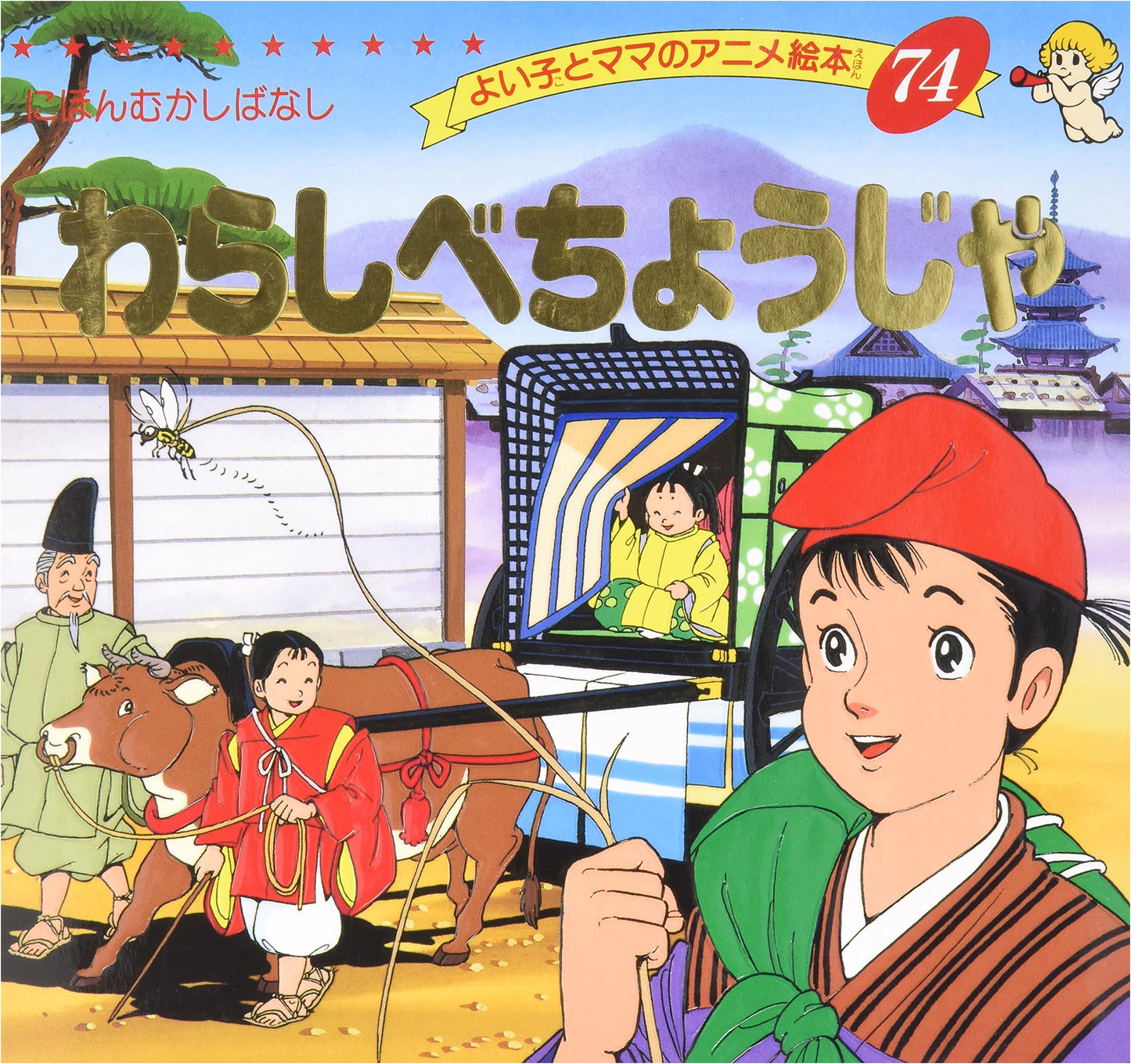 The Straw Millionaire: A Japanese Folktale (Good Child & Mama's Anime Picture Book #74)
