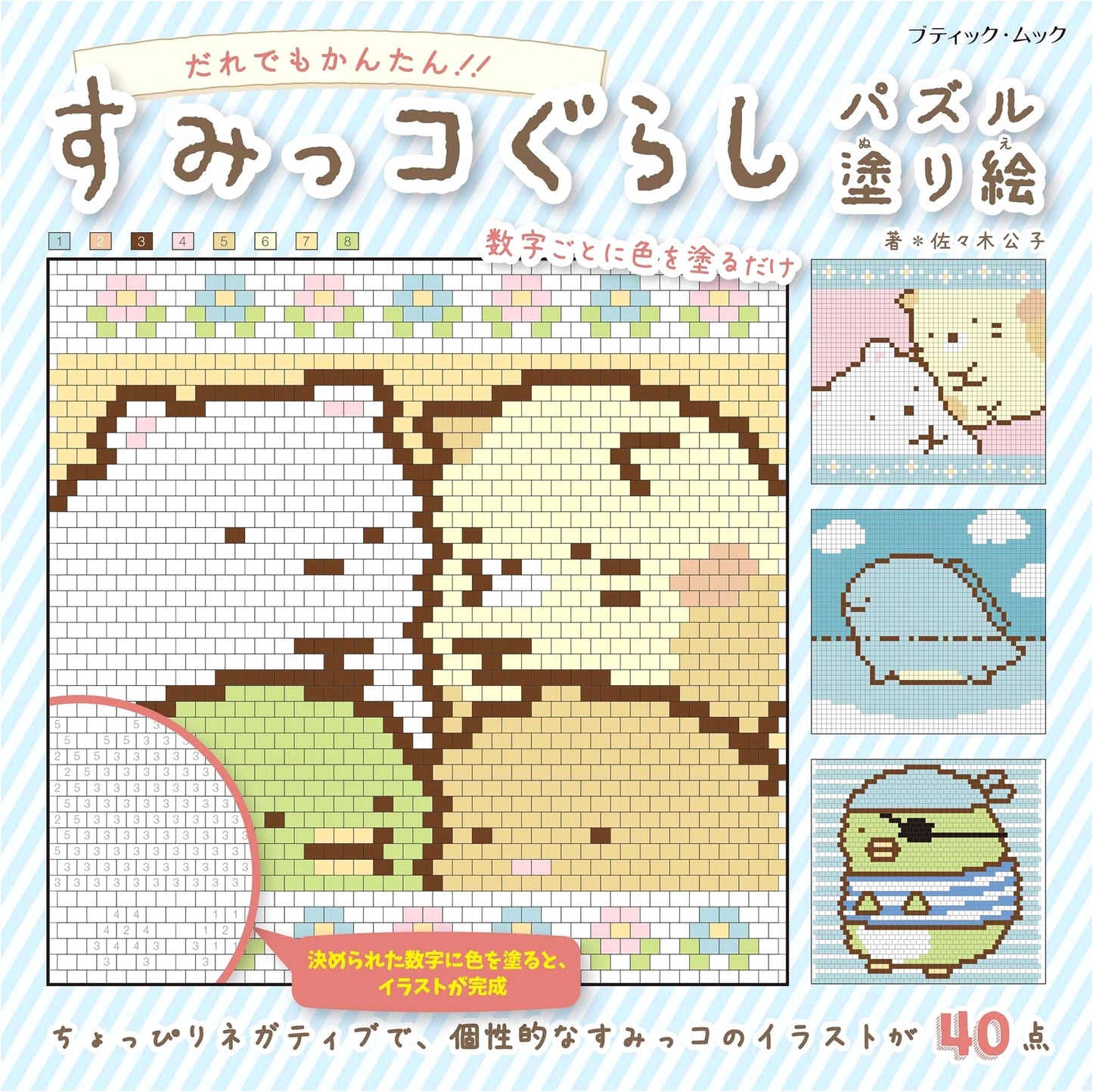 Sumikko Gurashi Puzzle Coloring Book: Boutique Mook No. 1453