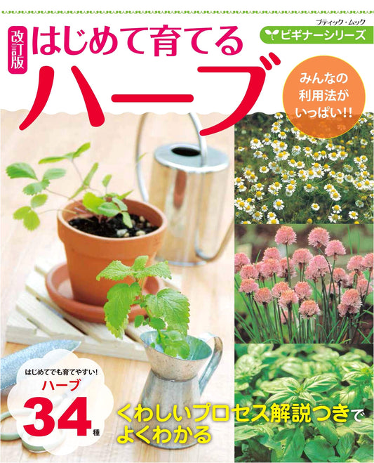 Revised Edition: Beginner's Guide to Growing Herbs