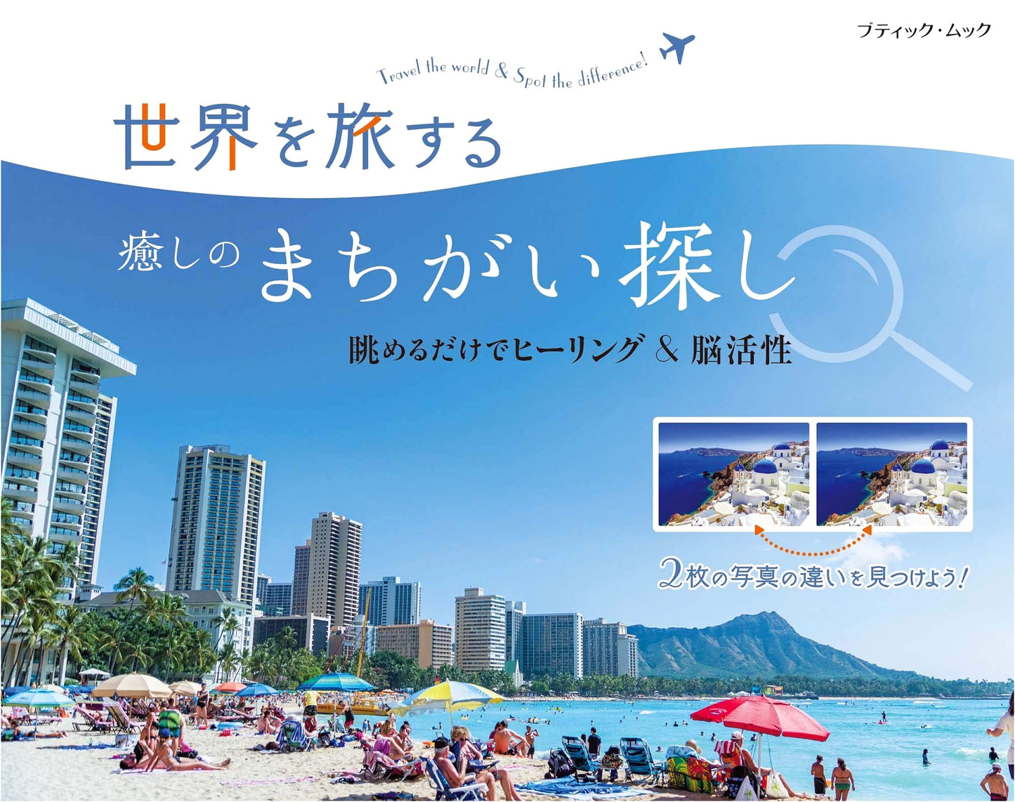 Healing Mistake-Finding Journey Around the World (Boutique-Mook No. 1504)