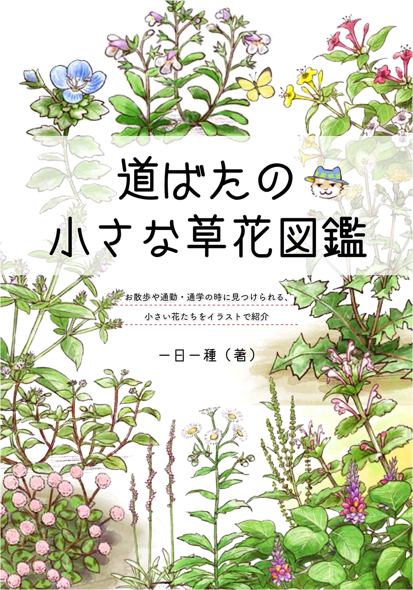 Illustrated Encyclopedia of Small Wildflowers & Roadside Plants (Boutique-mook no.1542)