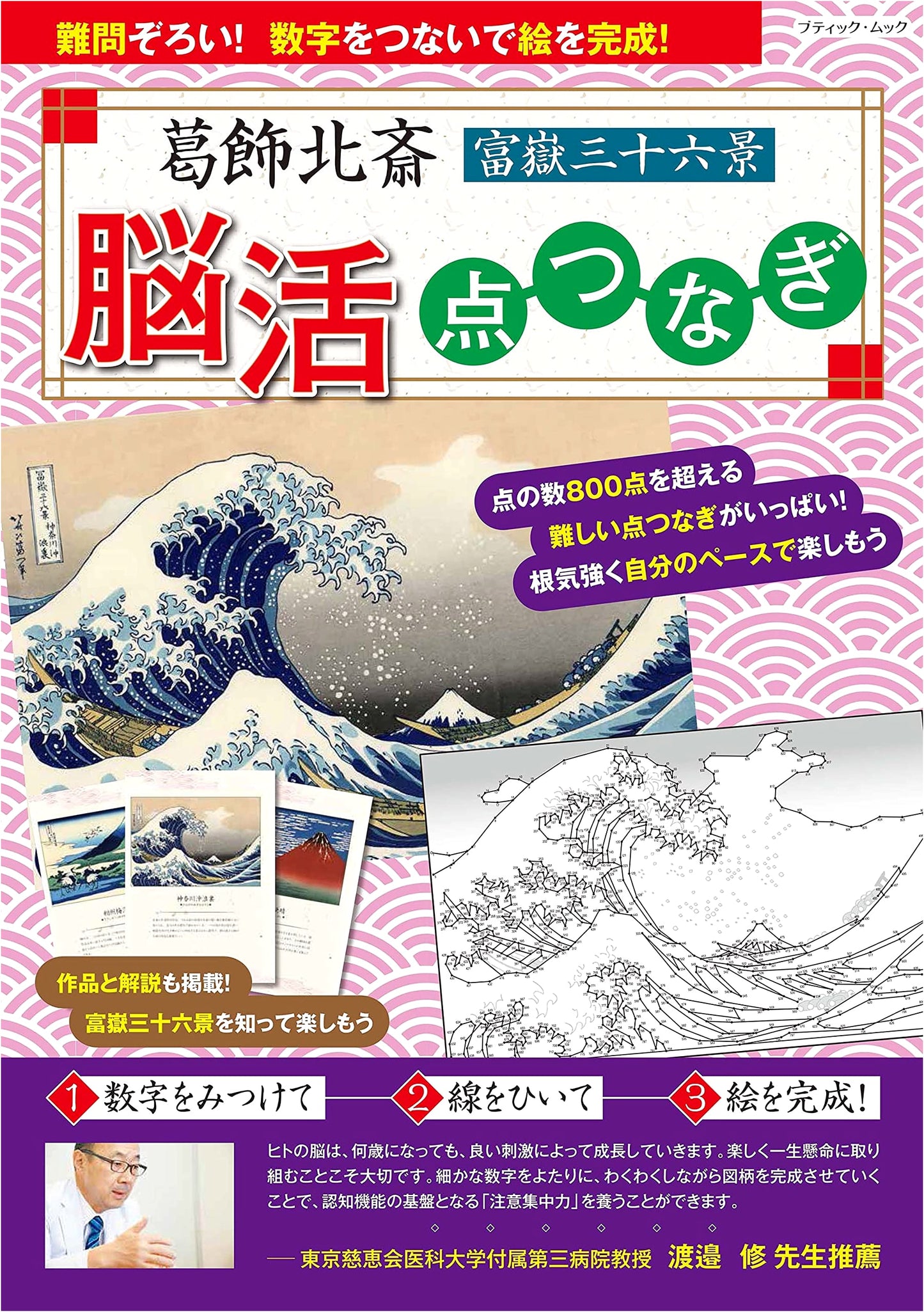Katsushika Hokusai: Thirty-six Views of Mount Fuji Brain Training Connect the Dots