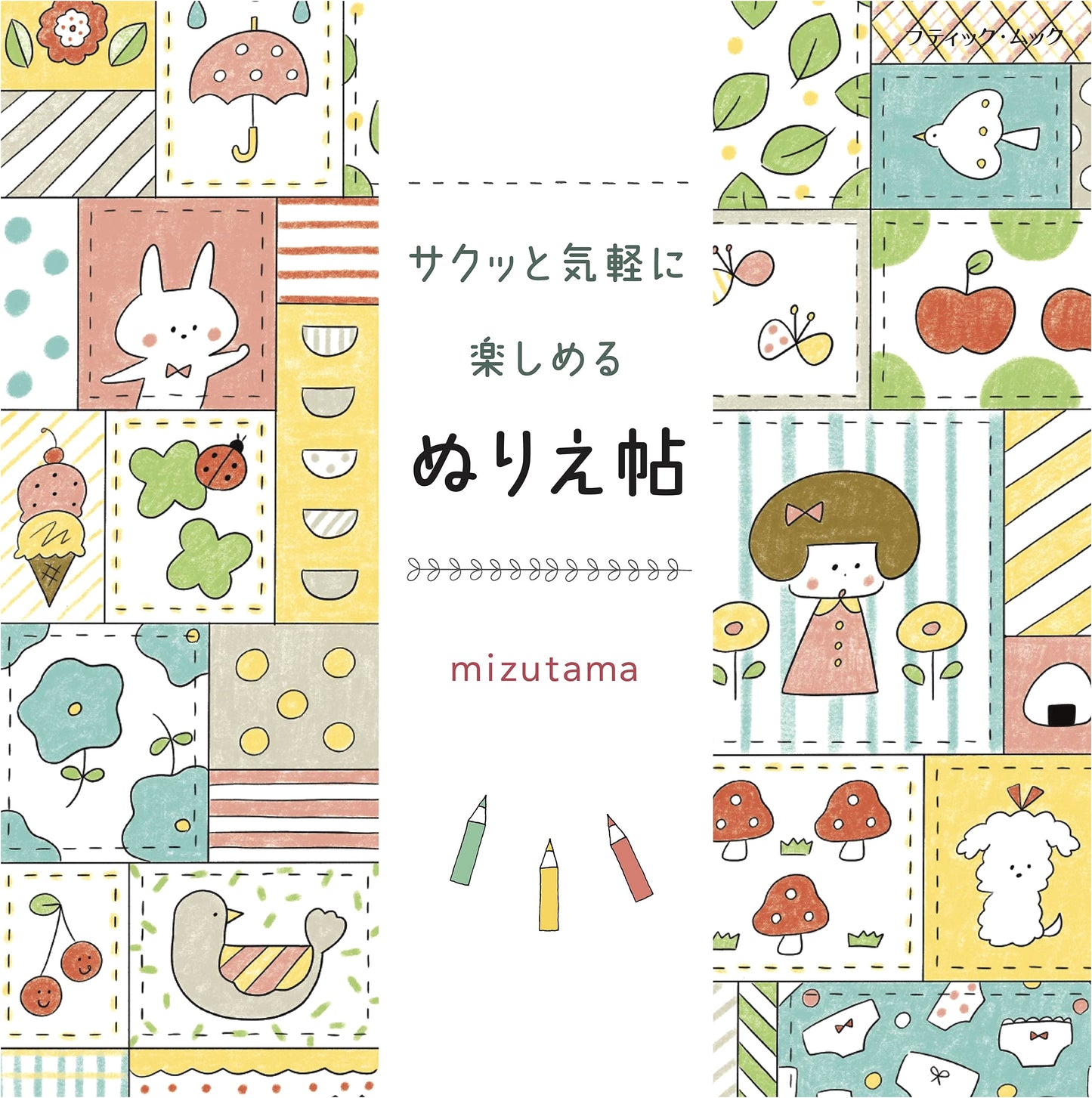 The Quick & Easy Joyful Coloring Book (Boutique Mook No. 1550)
