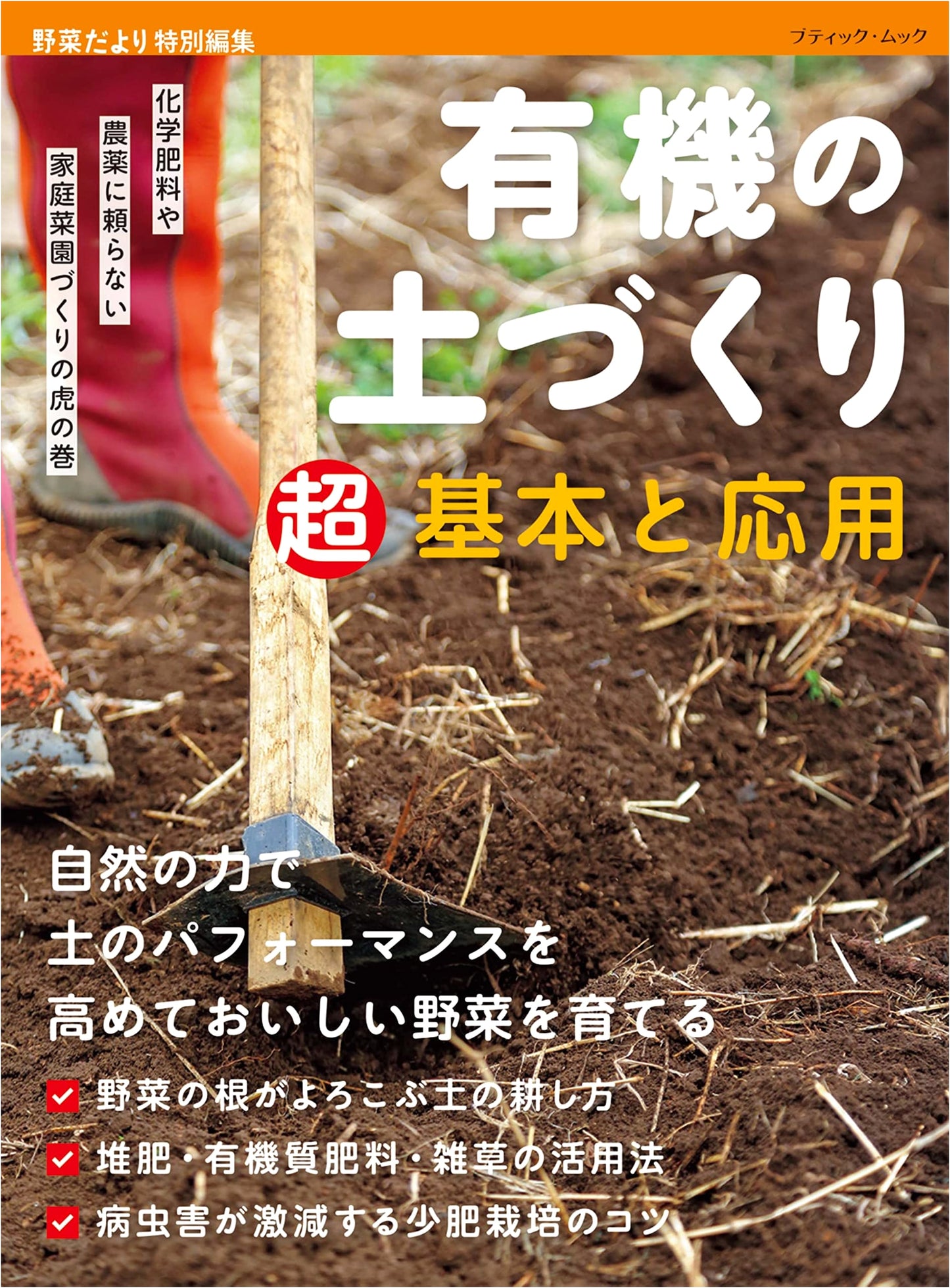 Organic Soil Building: Super Basics and Advanced Applications (Boutique Mook No. 1574)