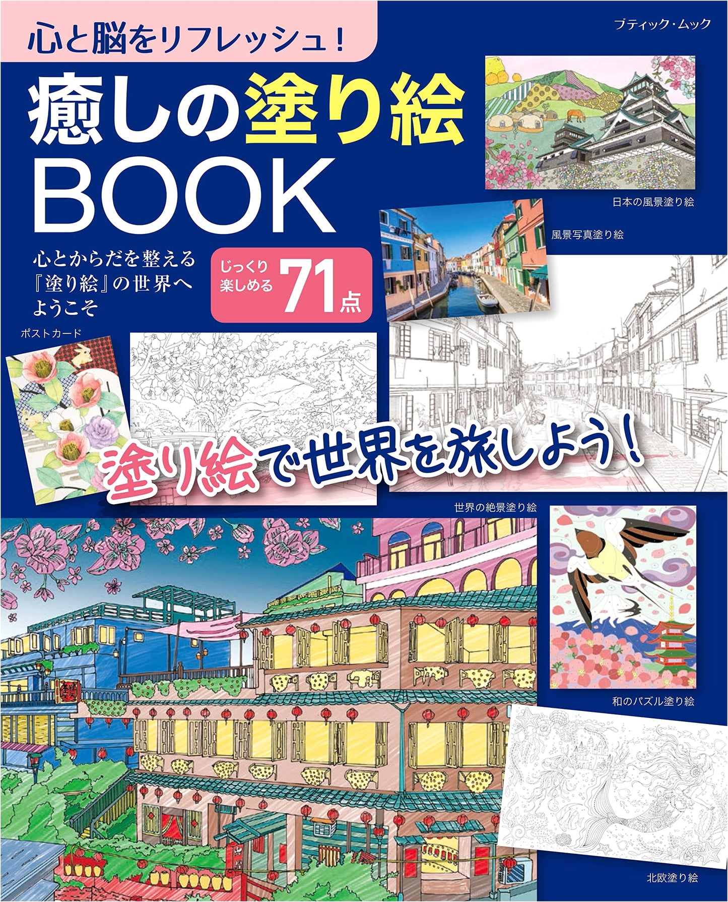 Healing Coloring Book: Boutique-sha Mook No. 1590