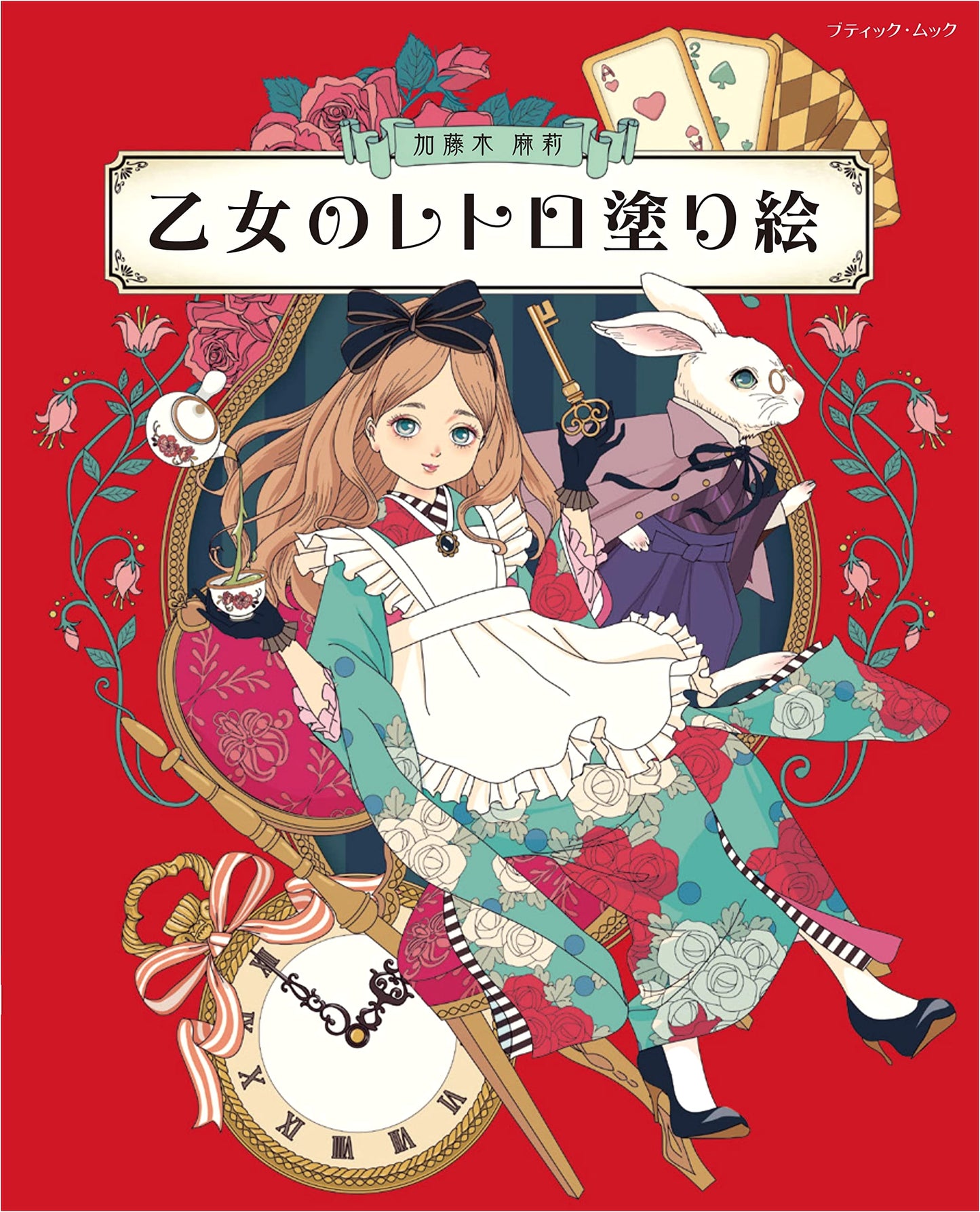 Retro Coloring Book for Maidens (Boutique Mook No. 1643)