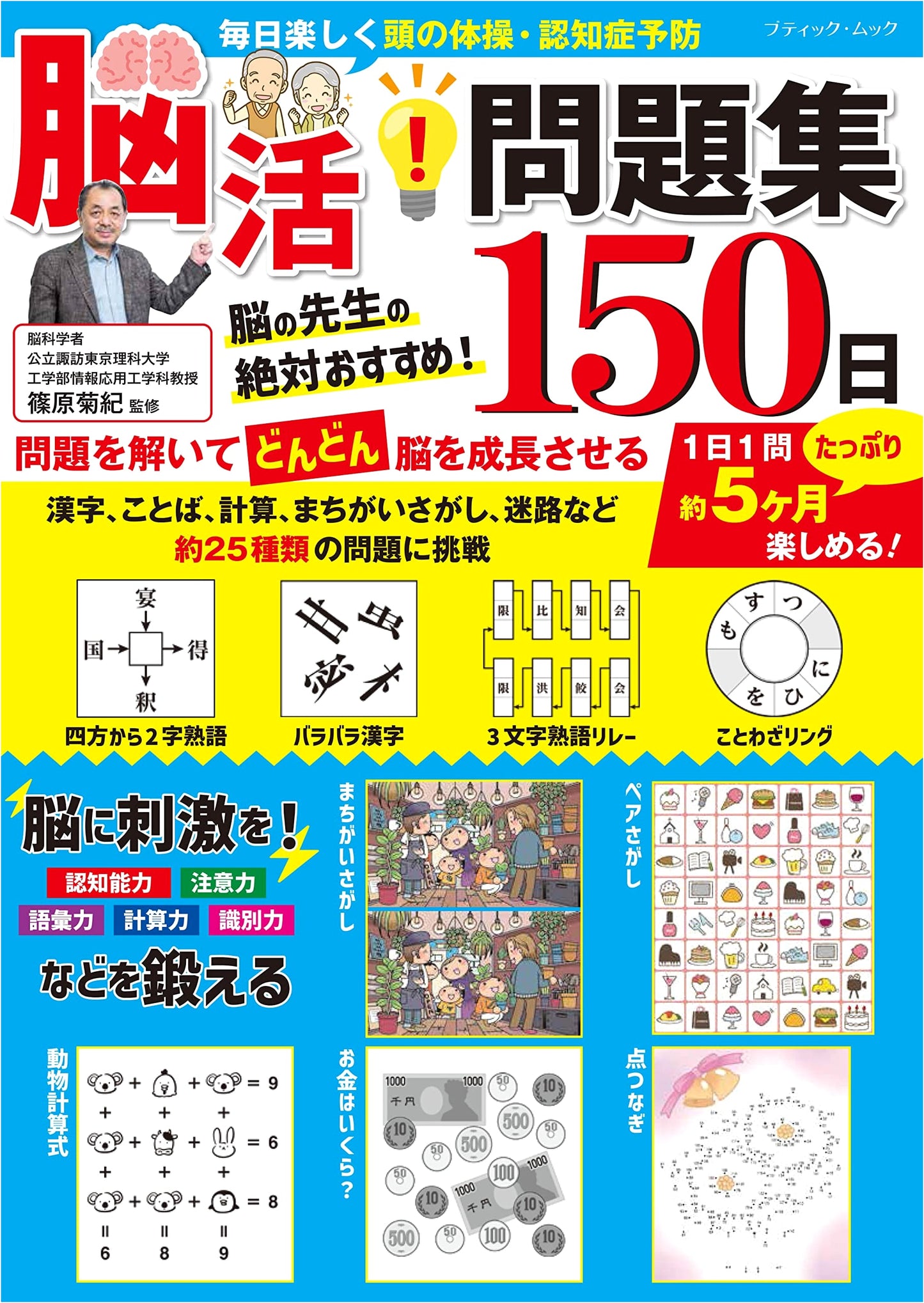Brain Training Workbook: 150 Days of Puzzles (Boutique Mook No. 1646)