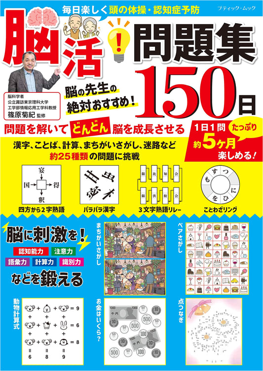 Brain Training Workbook: 150 Days of Puzzles (Boutique Mook No. 1646)