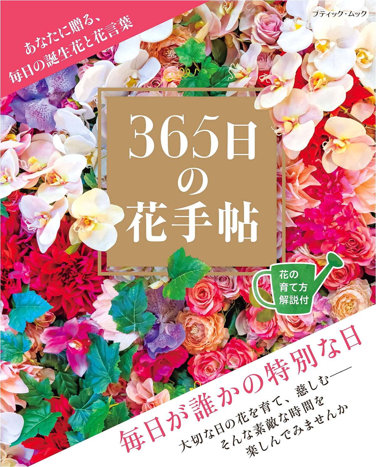 365 Days of Flowers: A Floral Handbook (Boutique Mook No. 1653)