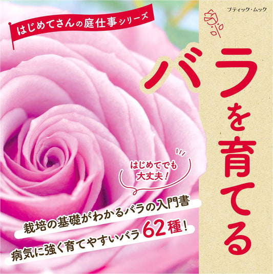 Growing Roses for Beginners: Boutique-sha Gardening Mook Series