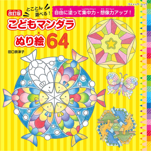 Revised Edition: 64 Kids' Mandala Coloring Pages to Play With! (Boutique Mook No. 1665)