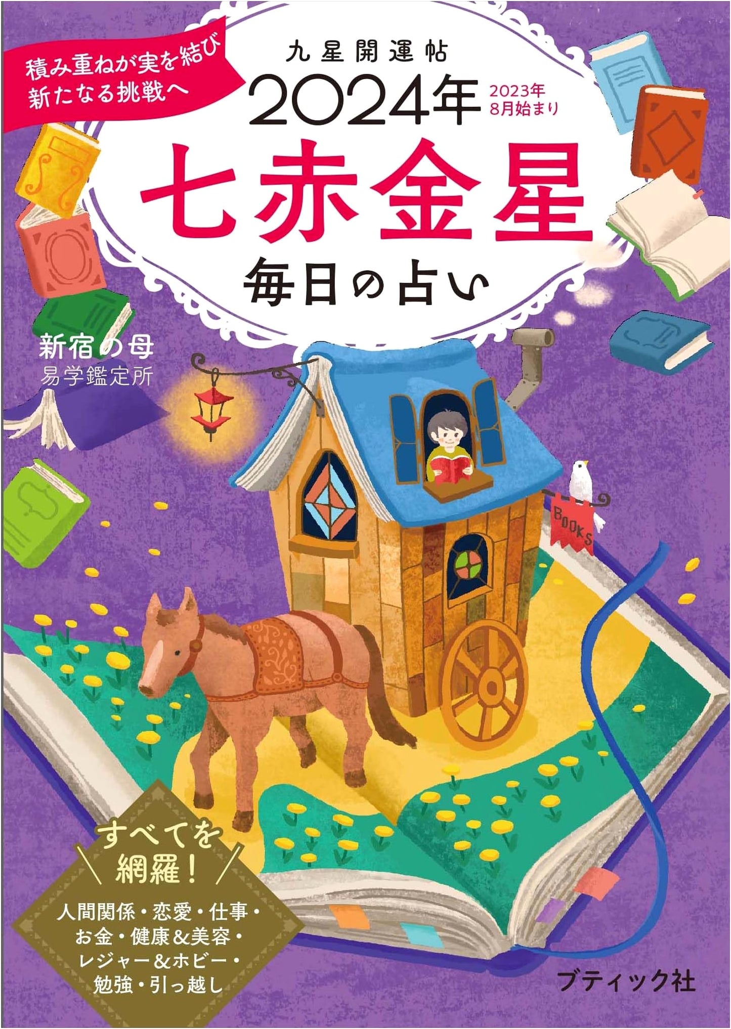 Nine Star Ki Fortune Handbook 2024: Seventh Red Metal Star (Boutique Mook No. 1678)