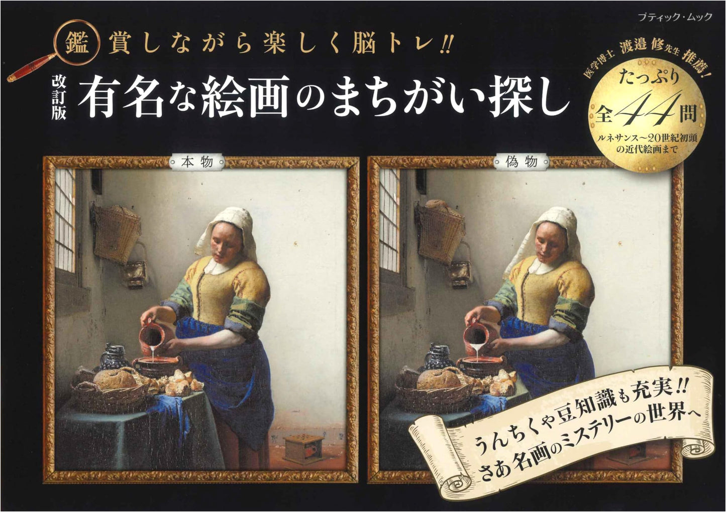 Revised Edition: Spot the Differences in Famous Paintings (Boutique Mook No. 1704)