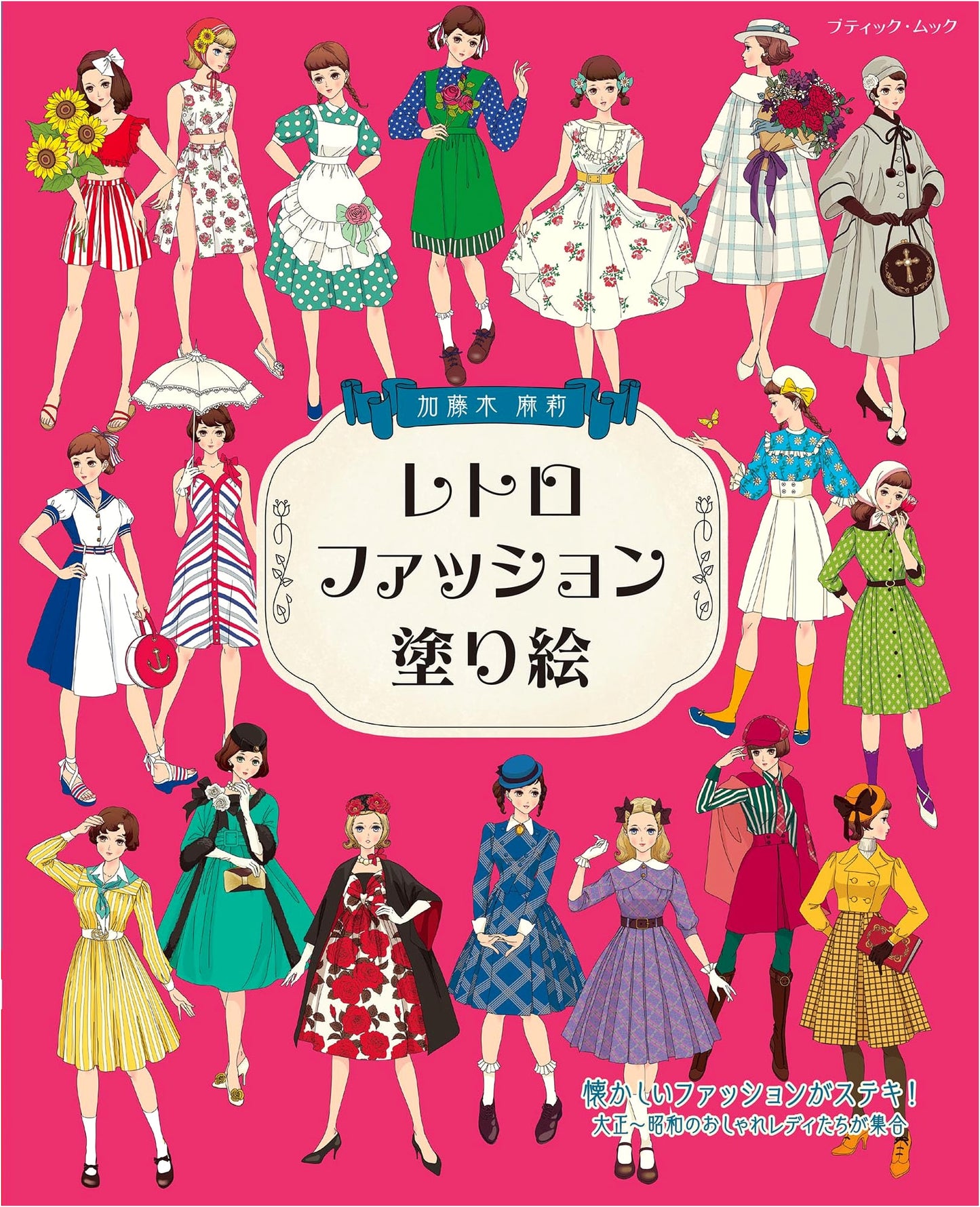 Retro Fashion Coloring Book