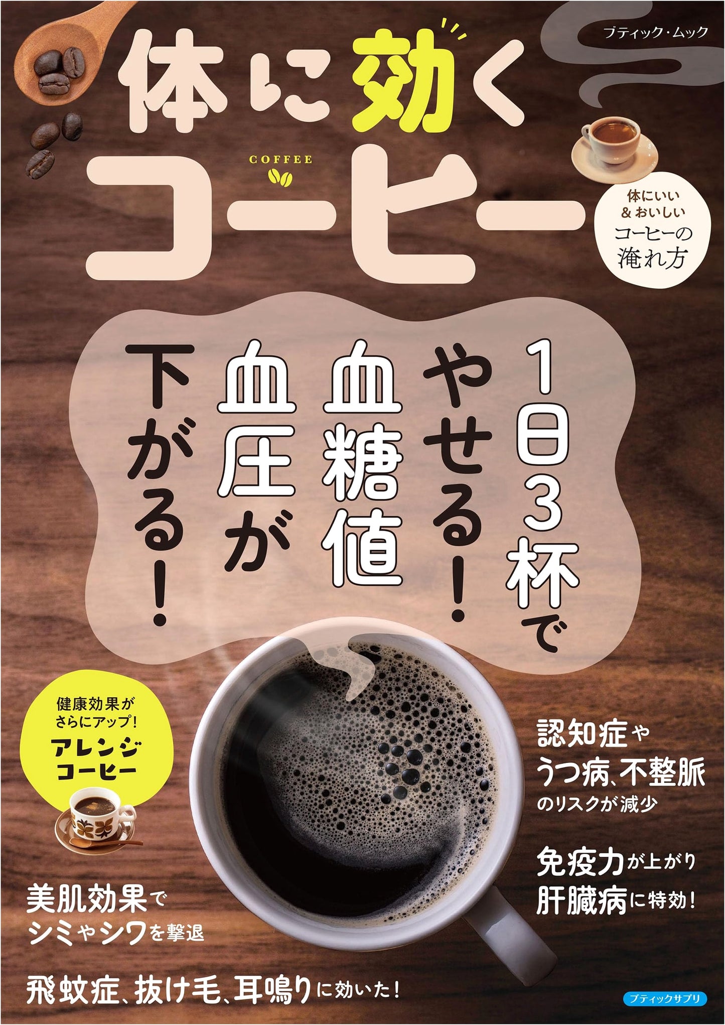 Coffee for a Healthy Body: Boutique Mook Series No. 1711