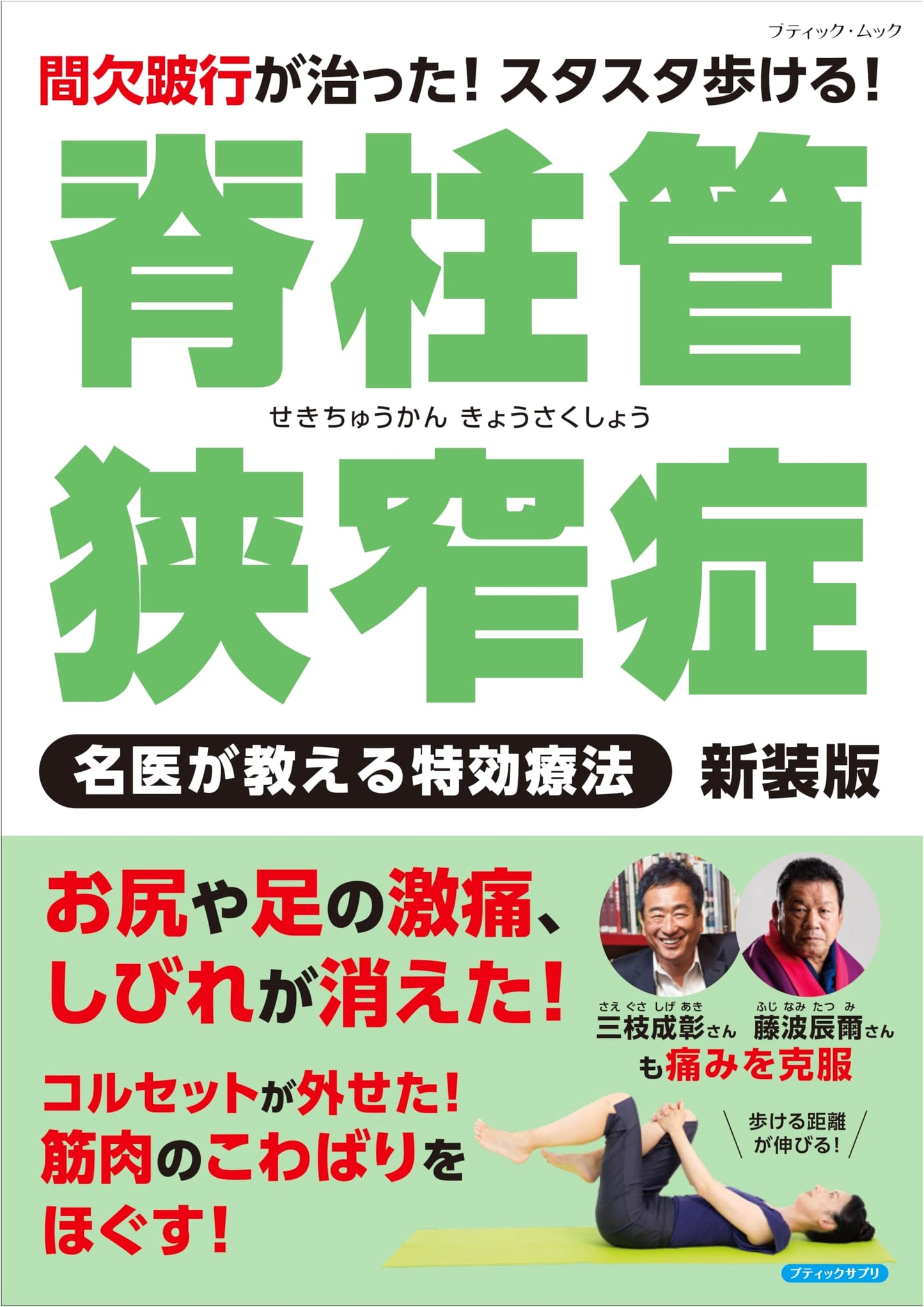 Spinal Canal Stenosis: Effective Therapies Taught by Renowned Doctors (Boutique-mook no.1714)