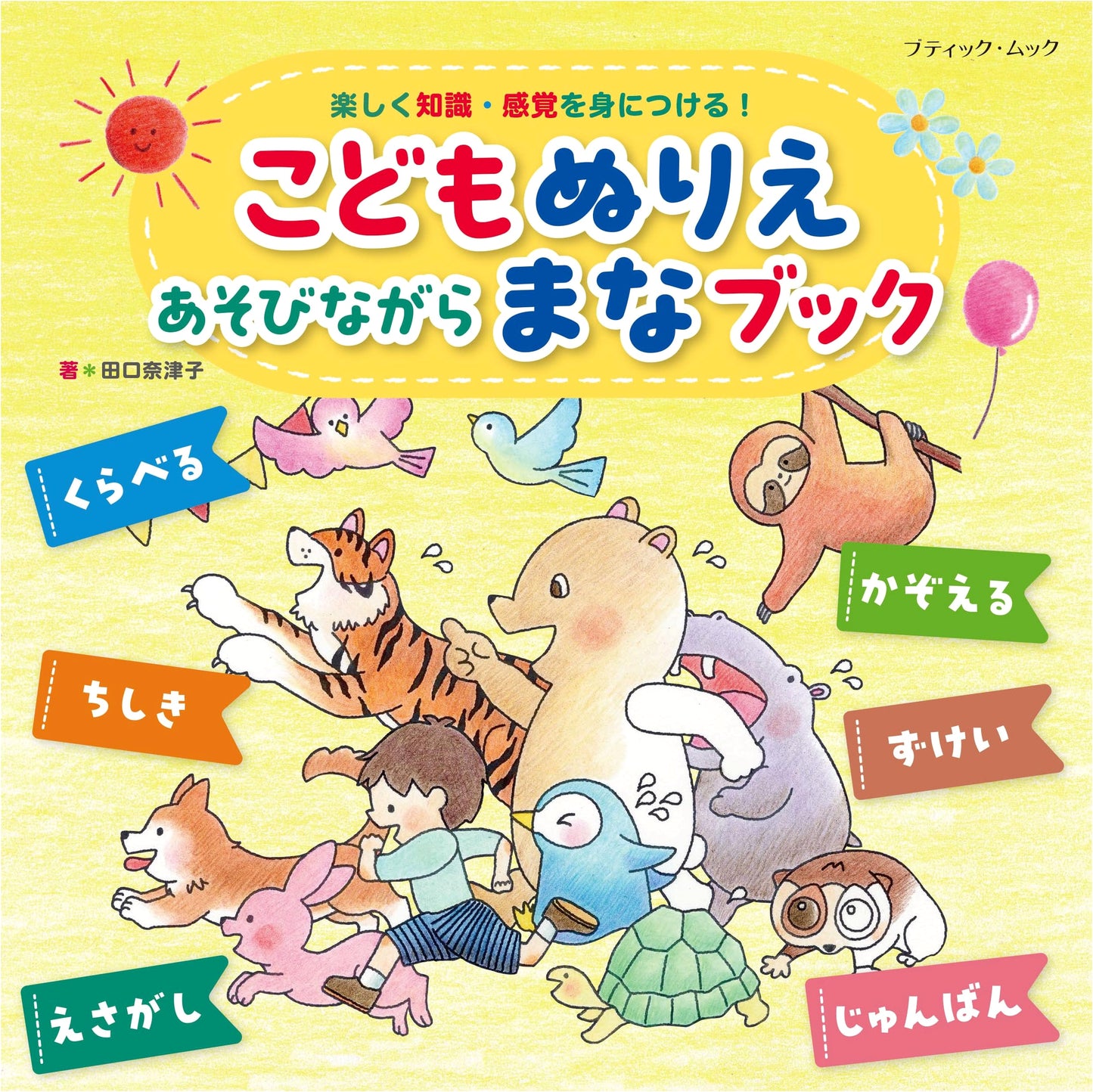Kids Coloring & Play Learning Book (Boutique Mook No. 1715)