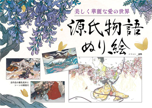 A Beautiful and Magnificent World of Love: The Tale of Genji Coloring Book