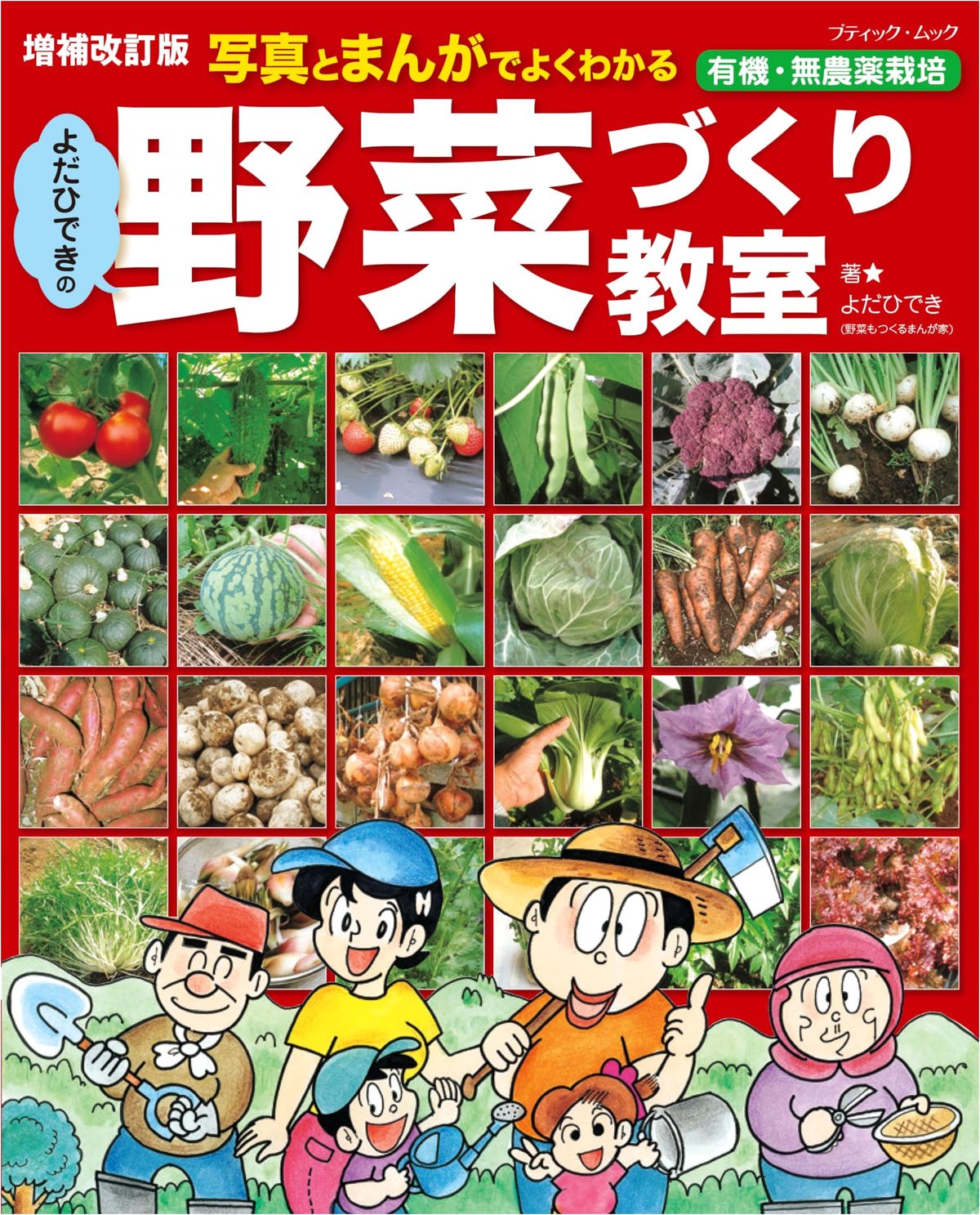 Expanded & Revised Edition: Hideki Yoda's Vegetable Gardening Class