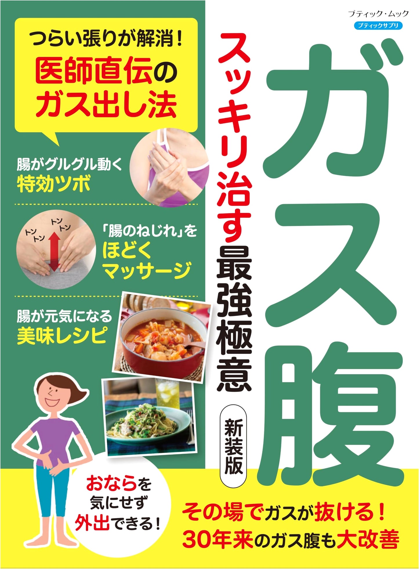 The Ultimate Guide to Curing Bloating & Gas: New Edition (Boutique Mook No. 1749)
