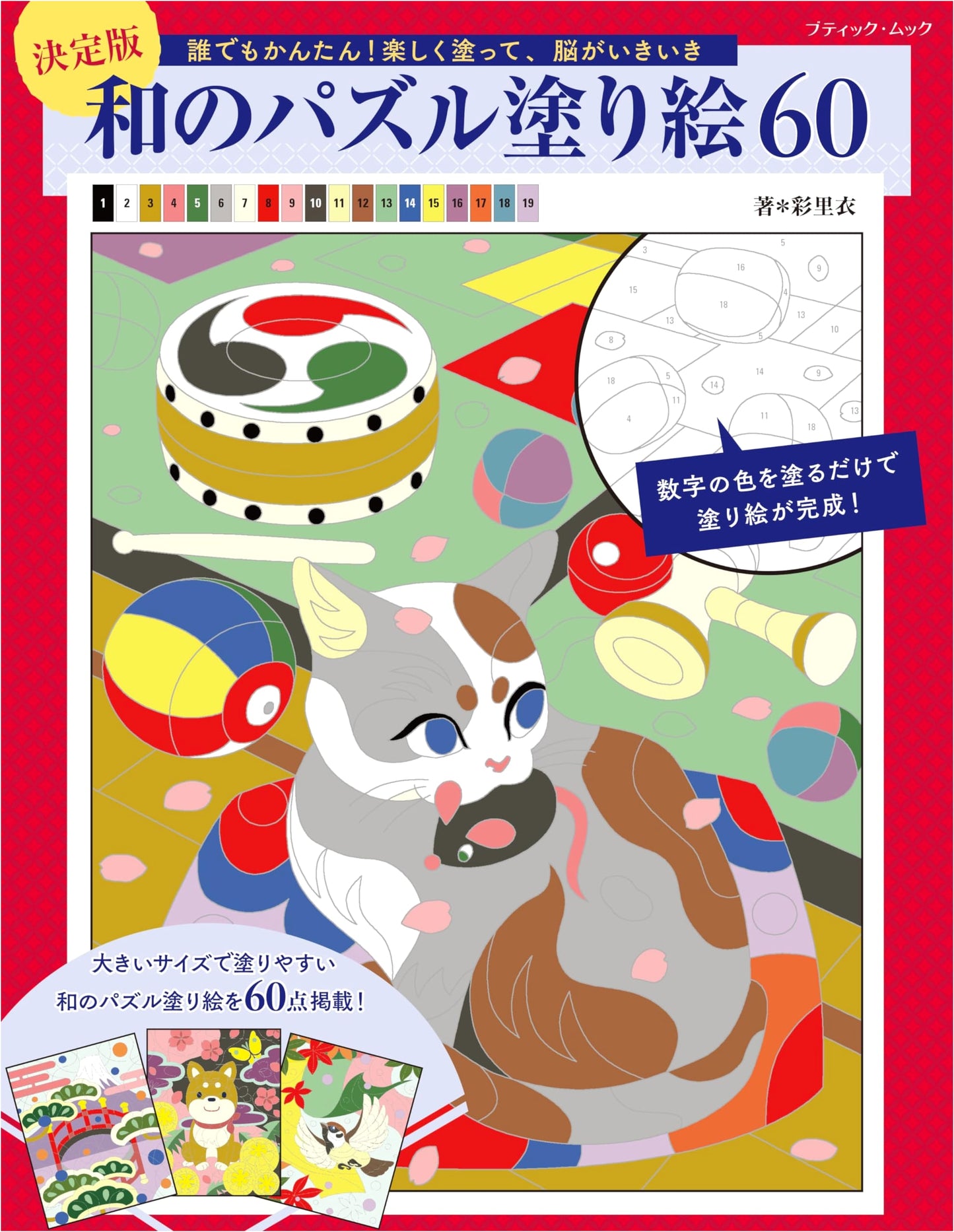 Definitive Edition: 60 Japanese-Style Puzzle Coloring Pages (Boutique Mook no.1759)