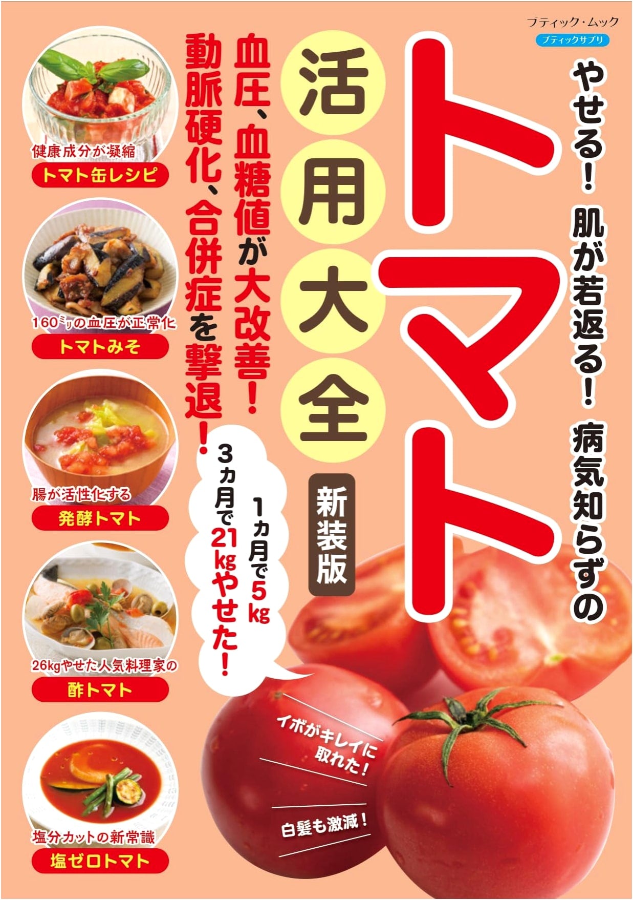 The Ultimate Tomato Guide: Slim Down, Rejuvenate Skin, Stay Healthy (New Edition)