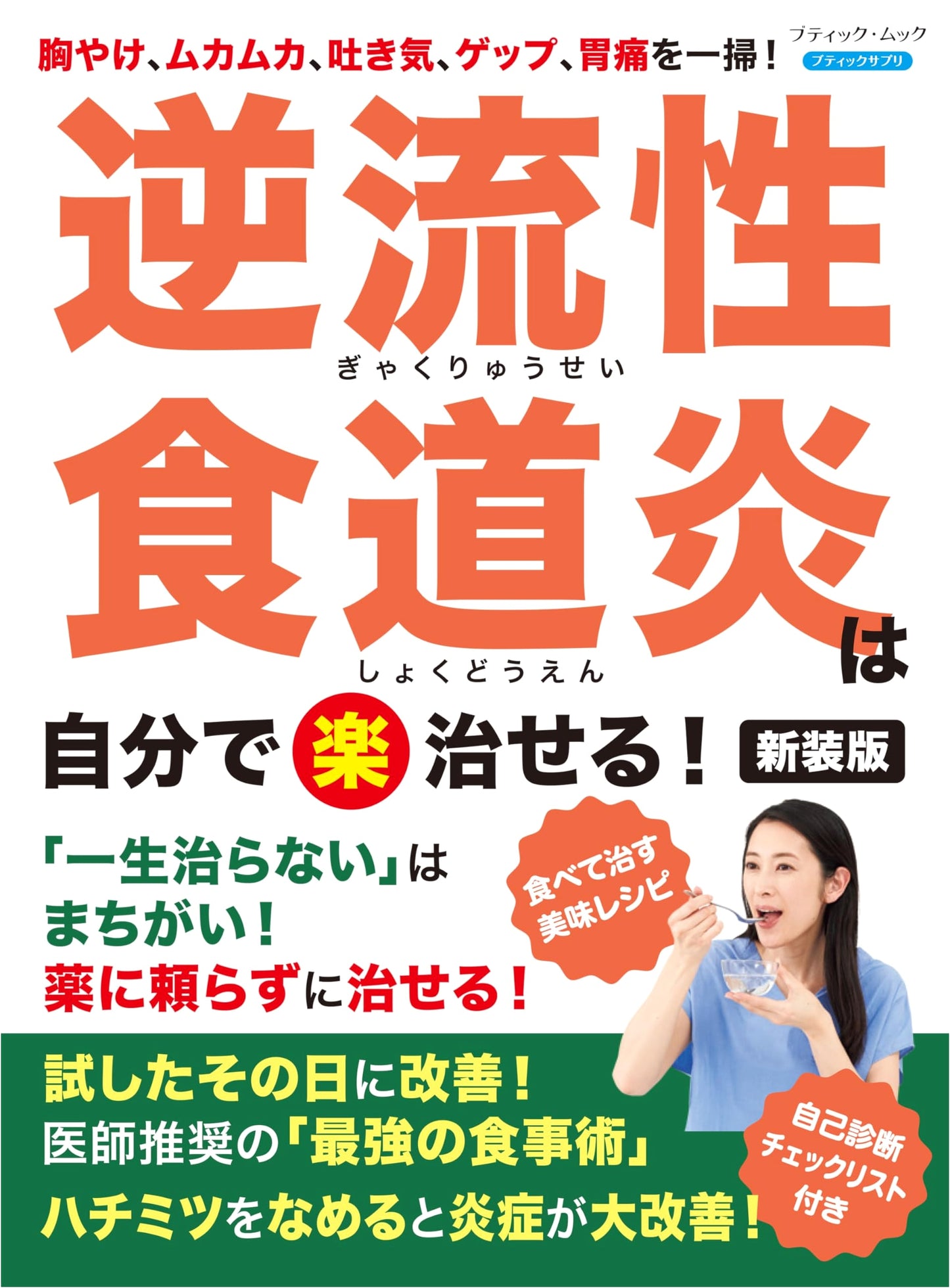 Self-Healing Reflux Esophagitis: New Edition (Boutique-Mook no.1781)