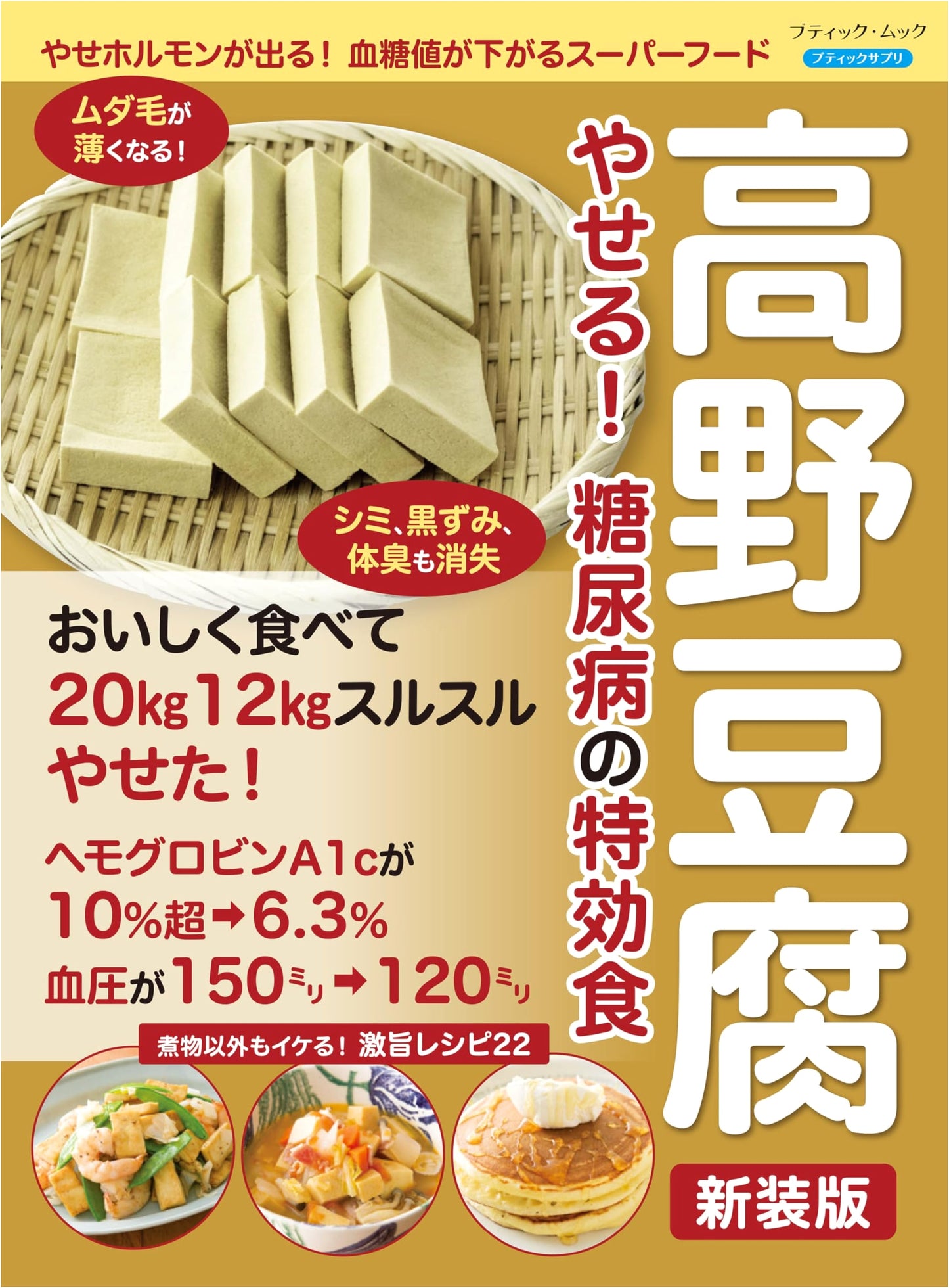 Koya Tofu: The Miracle Food for Weight Loss & Diabetes (New Edition)