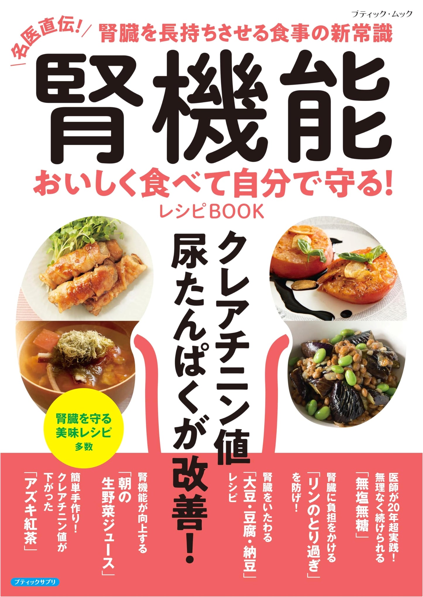 Kidney Health: Delicious Recipes to Protect Your Kidneys! (Boutique Mook 1783)