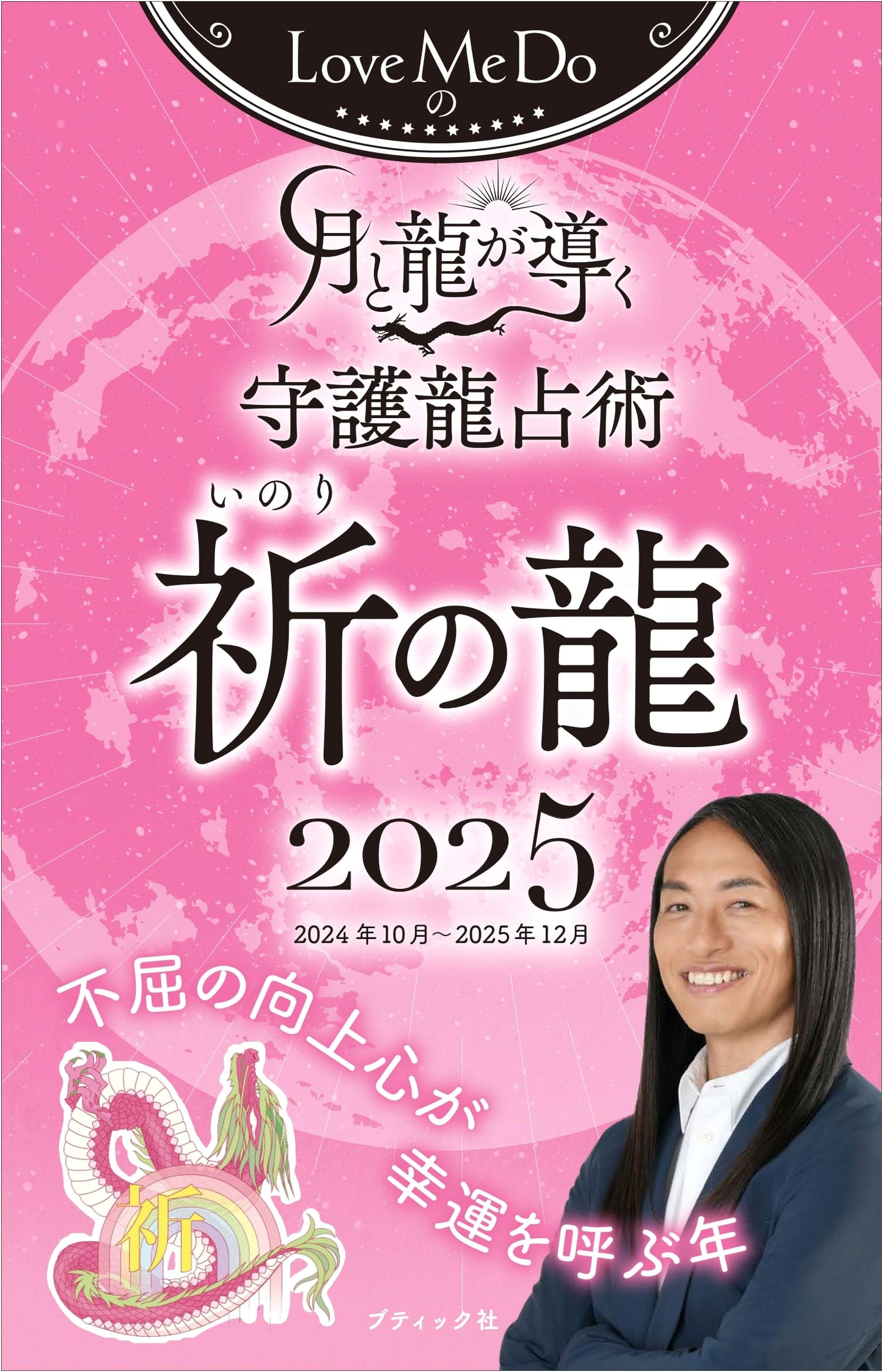 Love Me Do's Moon & Dragon Guardian Dragon Fortune-telling 2025: Prayer Dragon