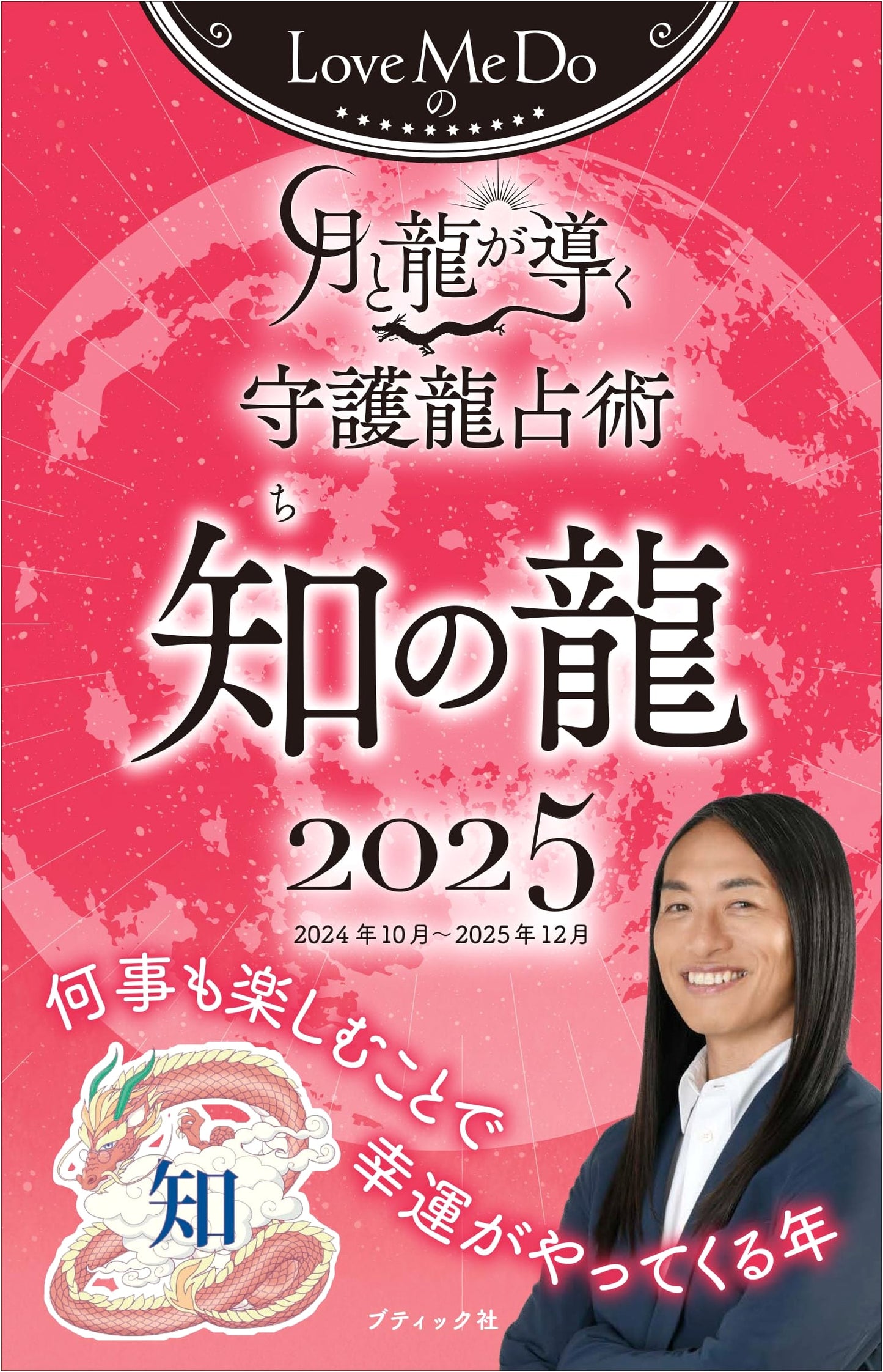 Love Me Do's Moon & Dragon Guardian Dragon Fortune-telling 2025: Dragon of Wisdom