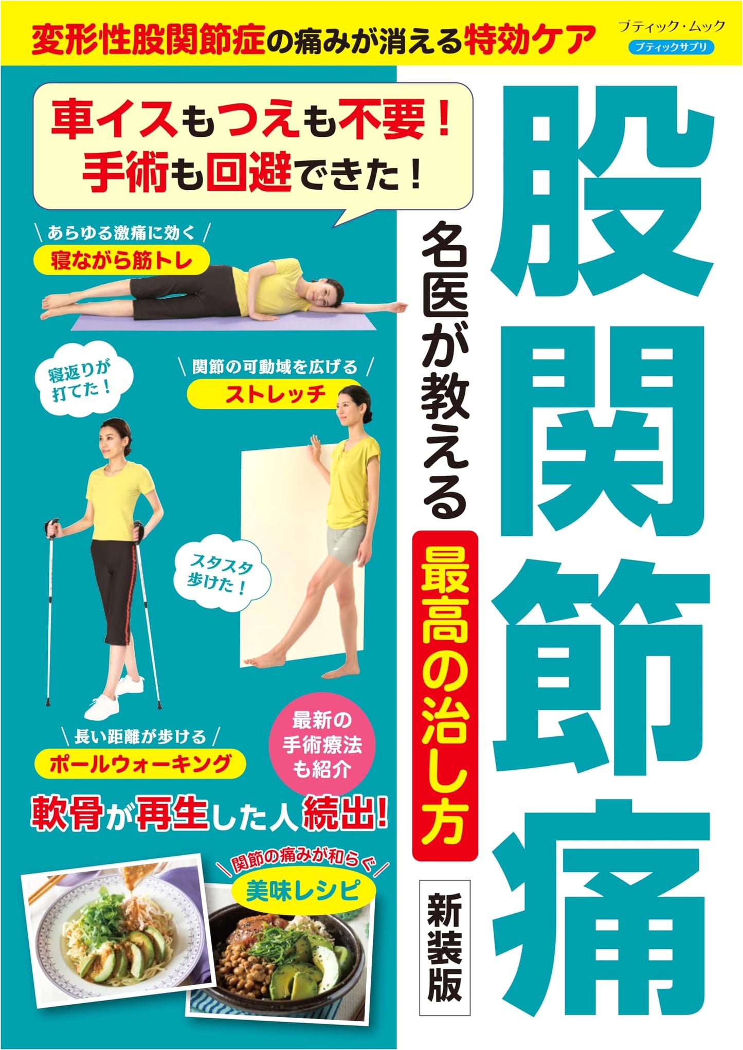 Hip Pain: The Best Cures Taught by Master Doctors (Boutique Mook No. 1802)