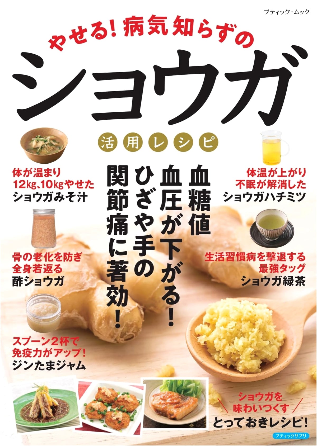 Slim Down! Disease-Free Ginger Recipes (Boutique Mook No. 1822)