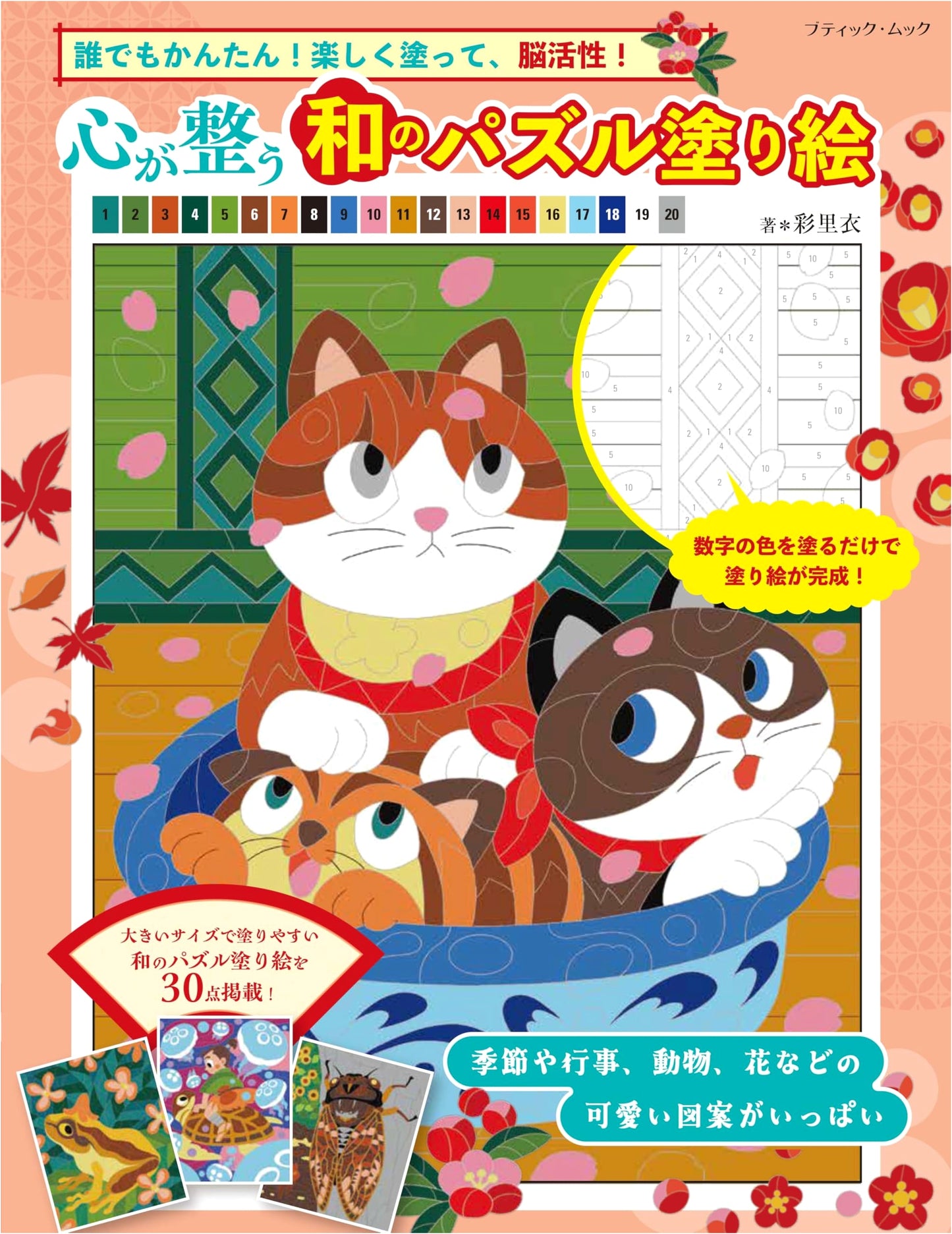 Japanese Harmony Puzzle Coloring Book: Restore Your Mind (Boutique Mook No. 1835)