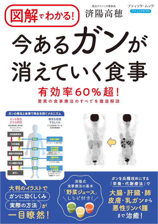 Illustrated Guide: The Diet to Make Existing Cancer Disappear (Boutique Mook No. 1837)