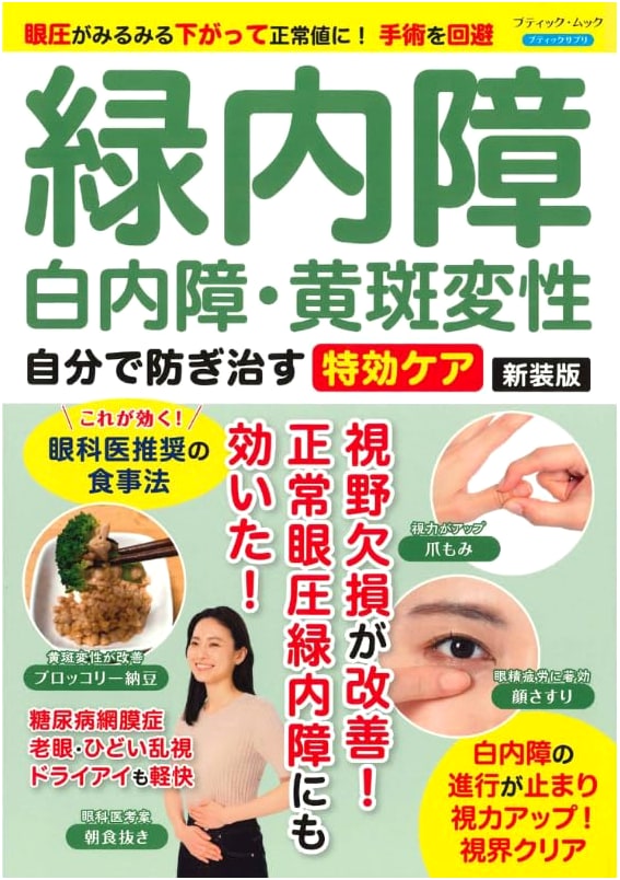 Prevent & Cure Glaucoma, Cataract, Macular Degeneration: Self-Care Guide (Revised Edition)