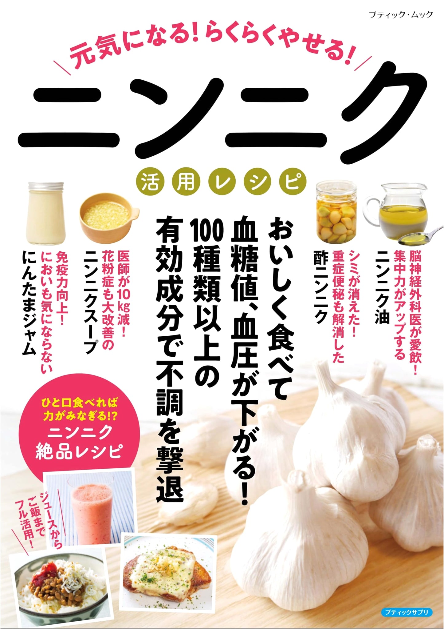 Get Healthy! Lose Weight Easily! Garlic Recipe Collection (Boutique Mook No. 1853)