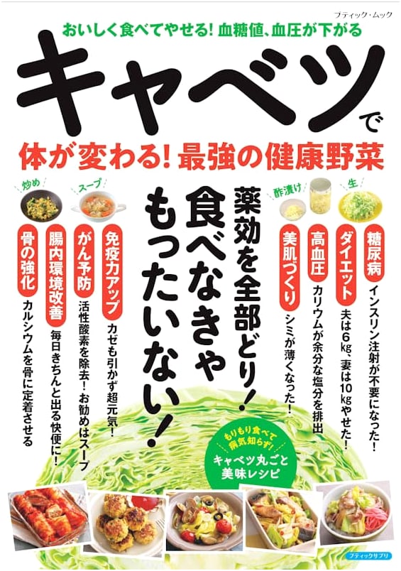 Cabbage for a Healthier You! The Ultimate Healthy Vegetable (Boutique Mook No. 1857)