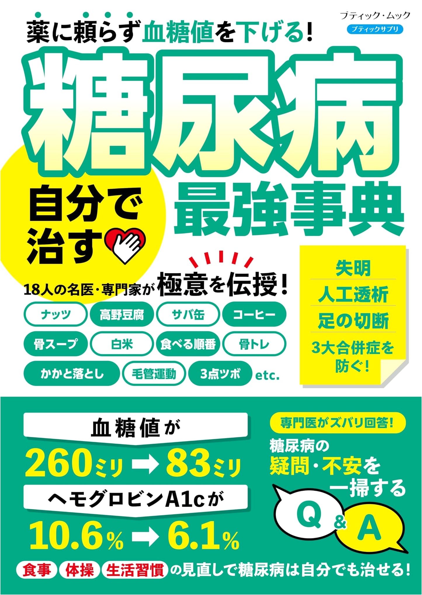 Diabetes: The Ultimate Self-Treatment Guide (Boutique Mook No. 1867)