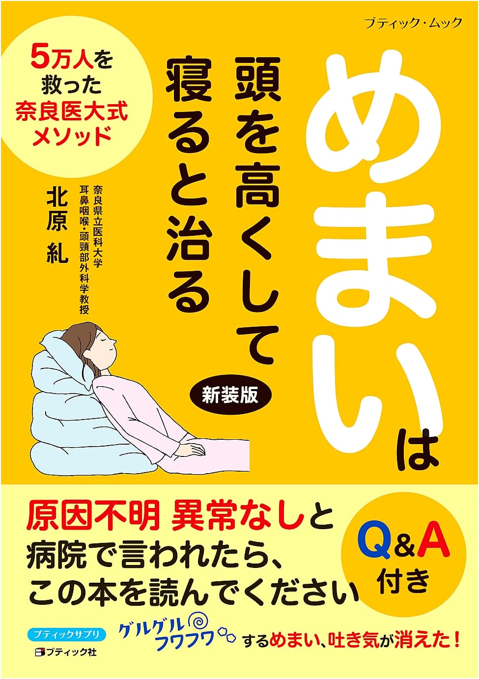 Dizziness Cured by Elevating Your Head: Revised Edition