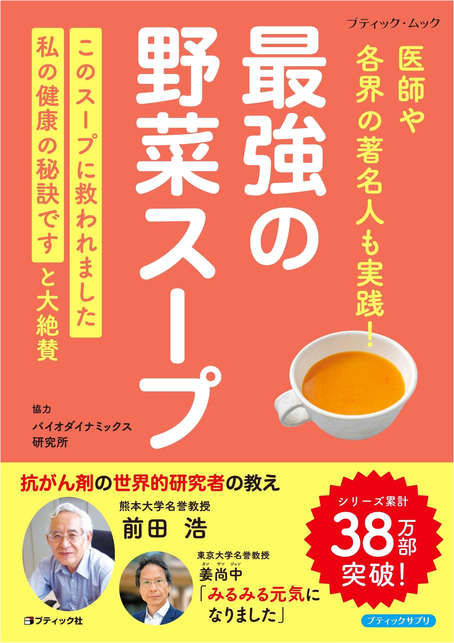 The Strongest Vegetable Soup: Practiced by Doctors and Notables (Boutique Mook no.1880)