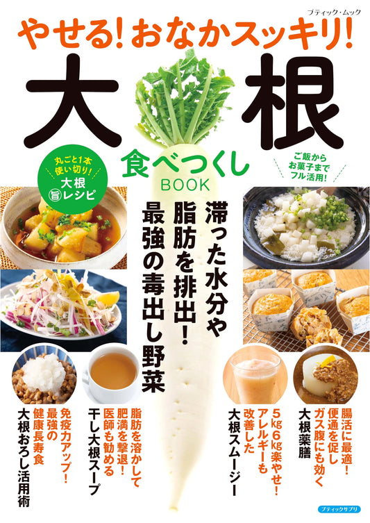 Slim Down! Flat Tummy! Daikon Radish Feast Cookbook (Boutique Mook No. 1882)