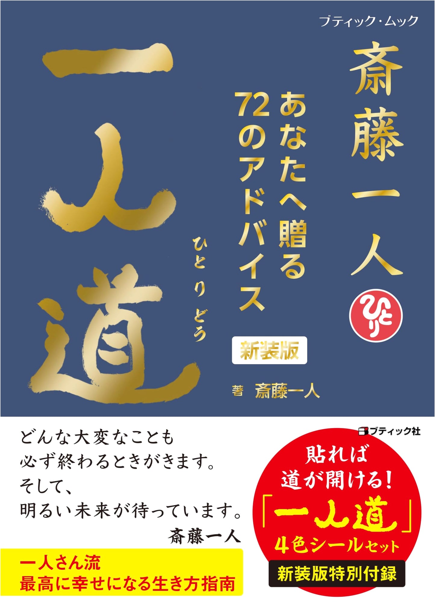 Saito Hitori: The Way of Hitori (New Edition)